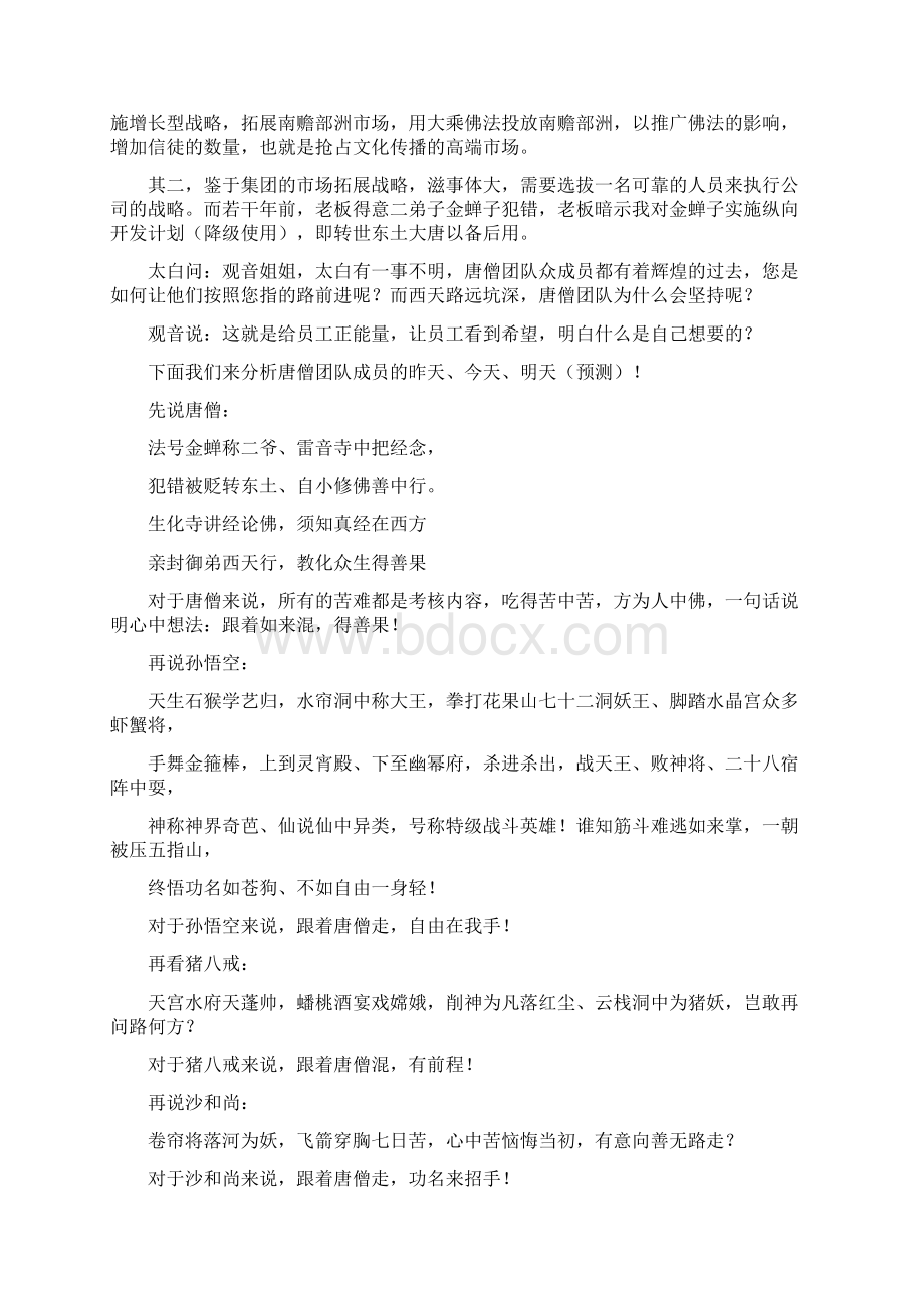 听观音姐姐解密唐僧团队绩效管理之术.docx_第2页