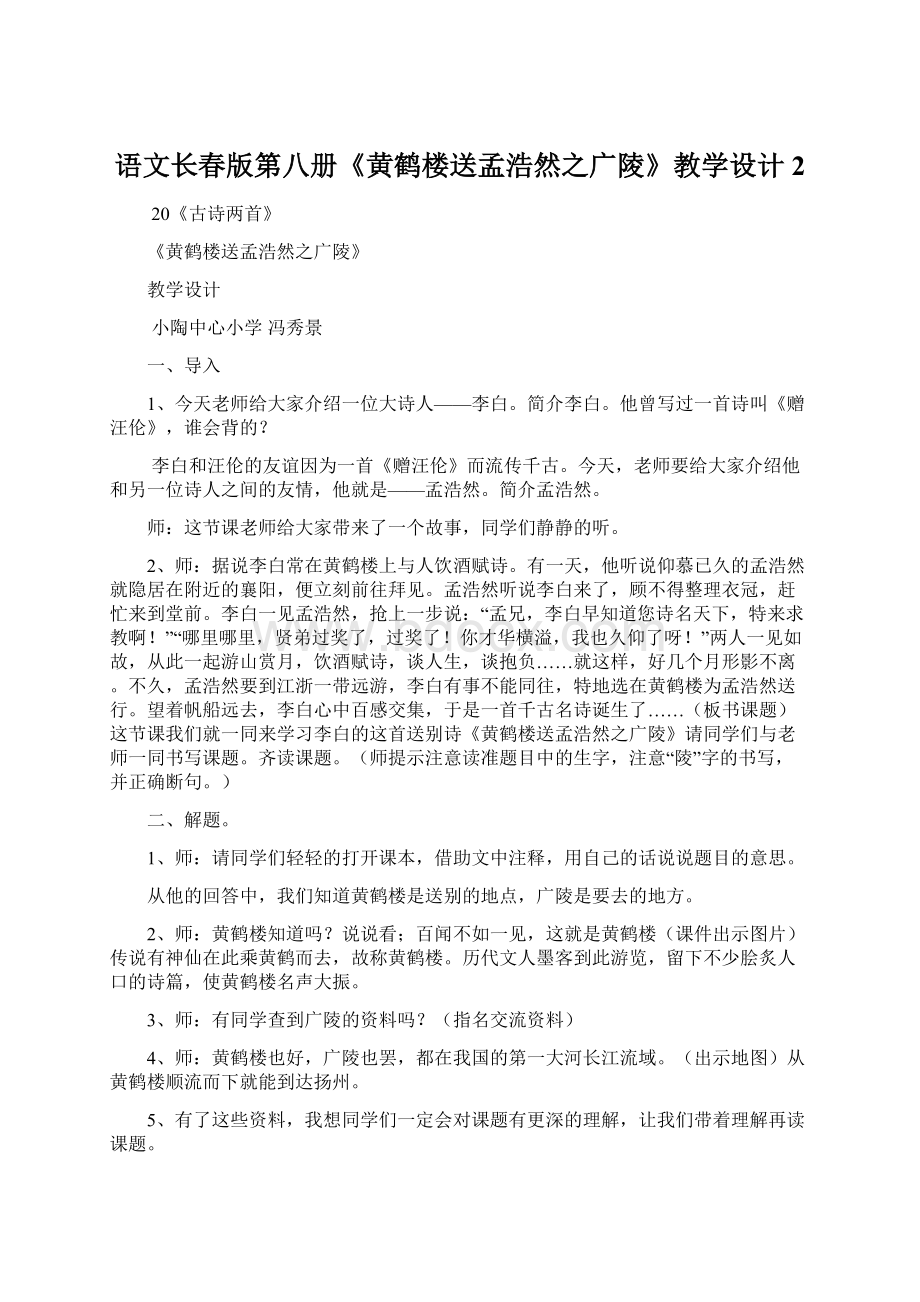 语文长春版第八册《黄鹤楼送孟浩然之广陵》教学设计2.docx