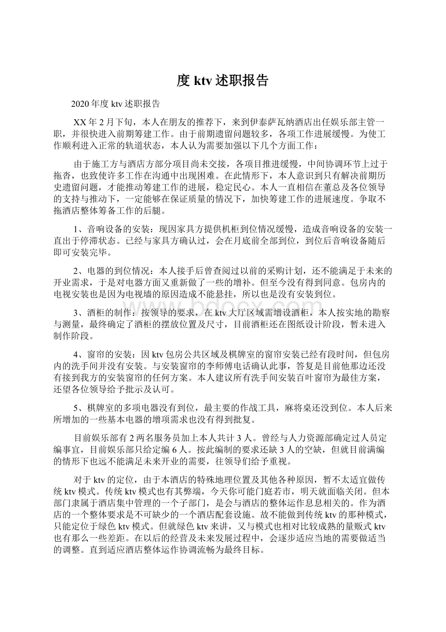 度ktv述职报告Word下载.docx_第1页