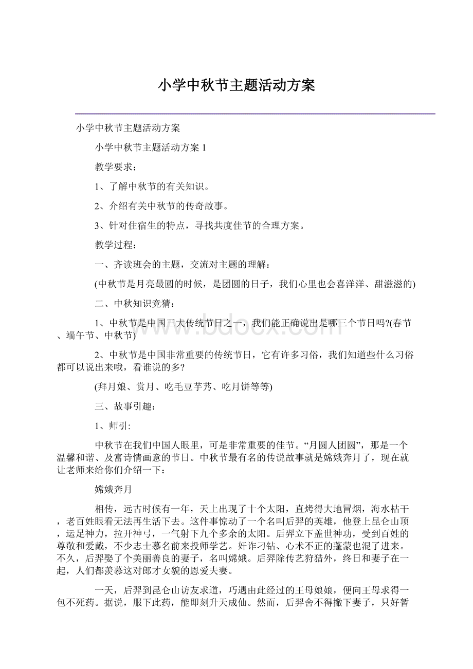 小学中秋节主题活动方案.docx