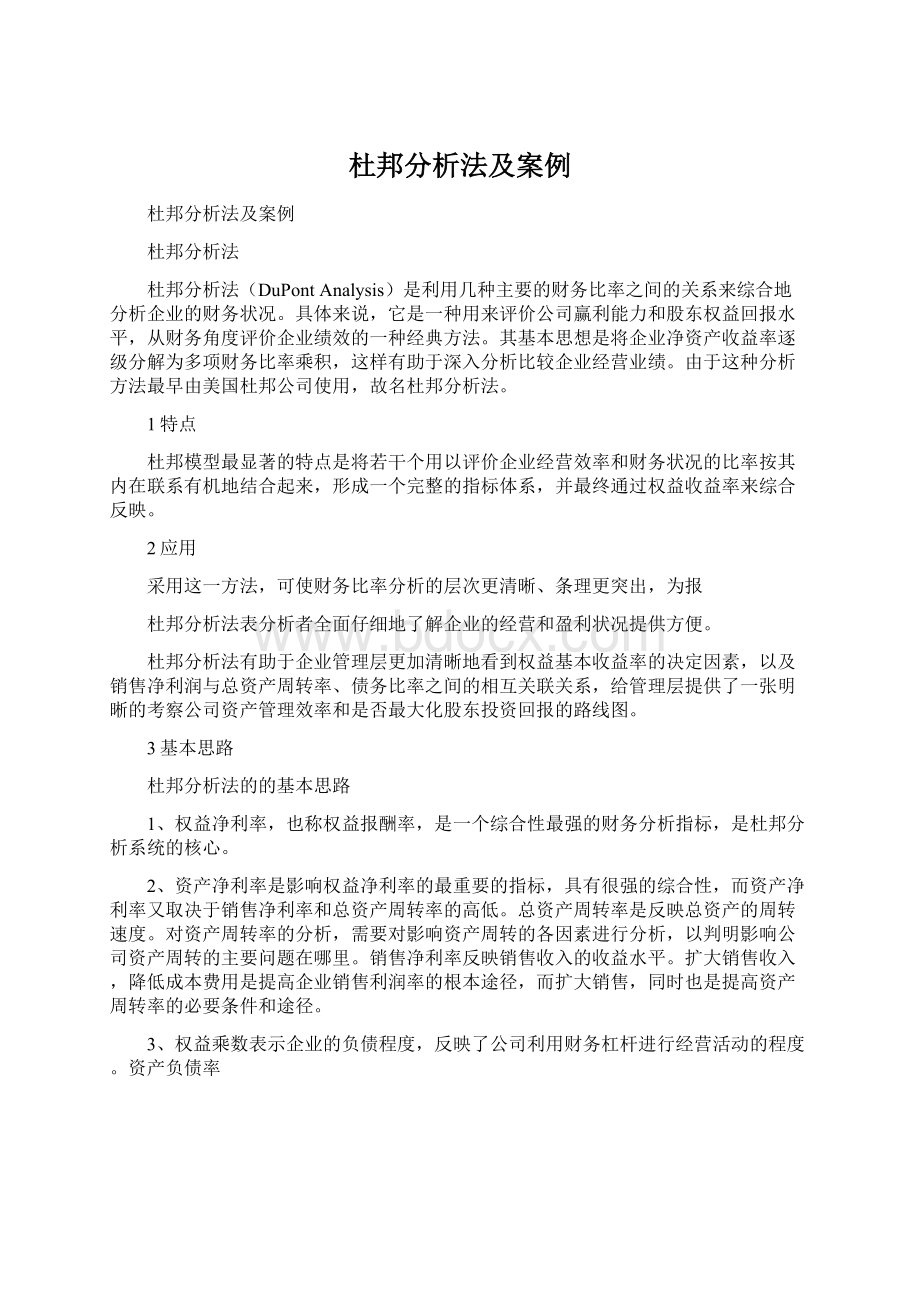 杜邦分析法及案例Word格式.docx