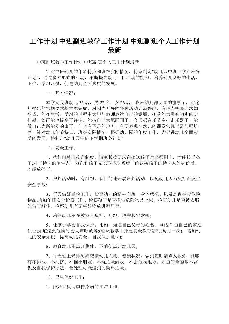 工作计划 中班副班教学工作计划 中班副班个人工作计划最新.docx_第1页