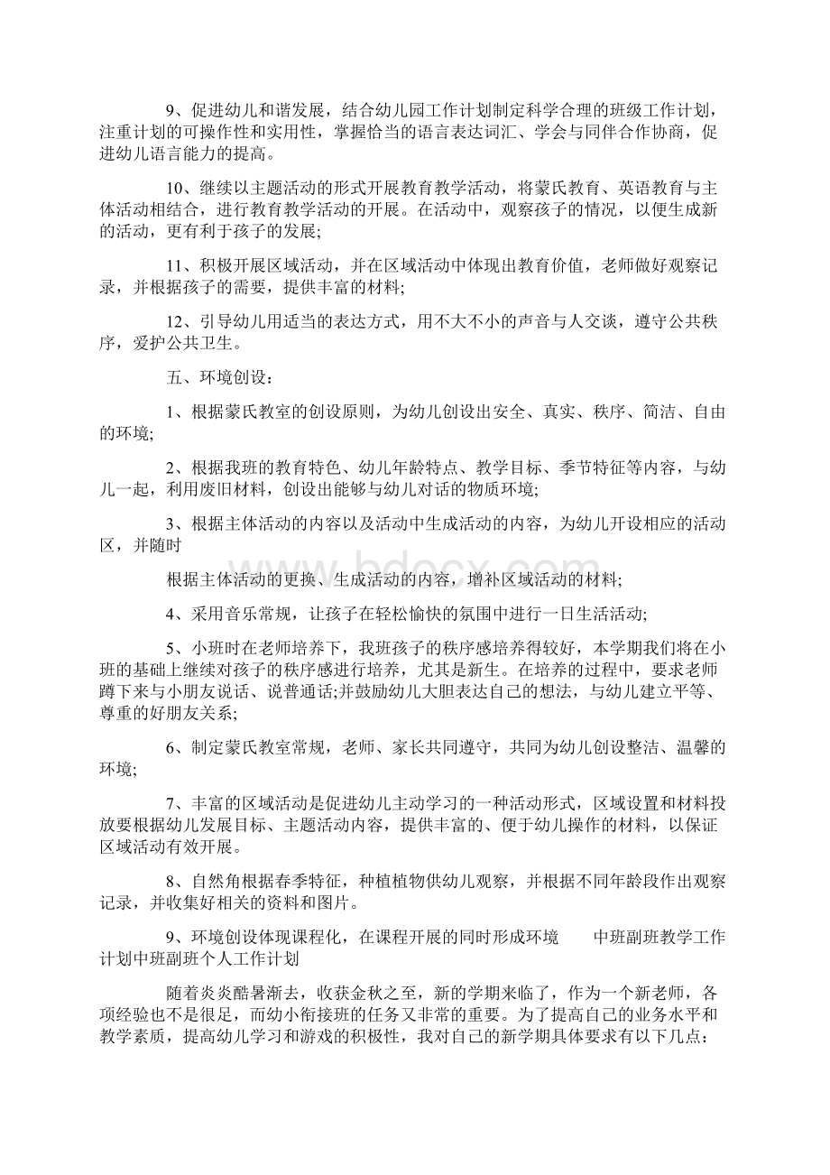 工作计划 中班副班教学工作计划 中班副班个人工作计划最新.docx_第3页