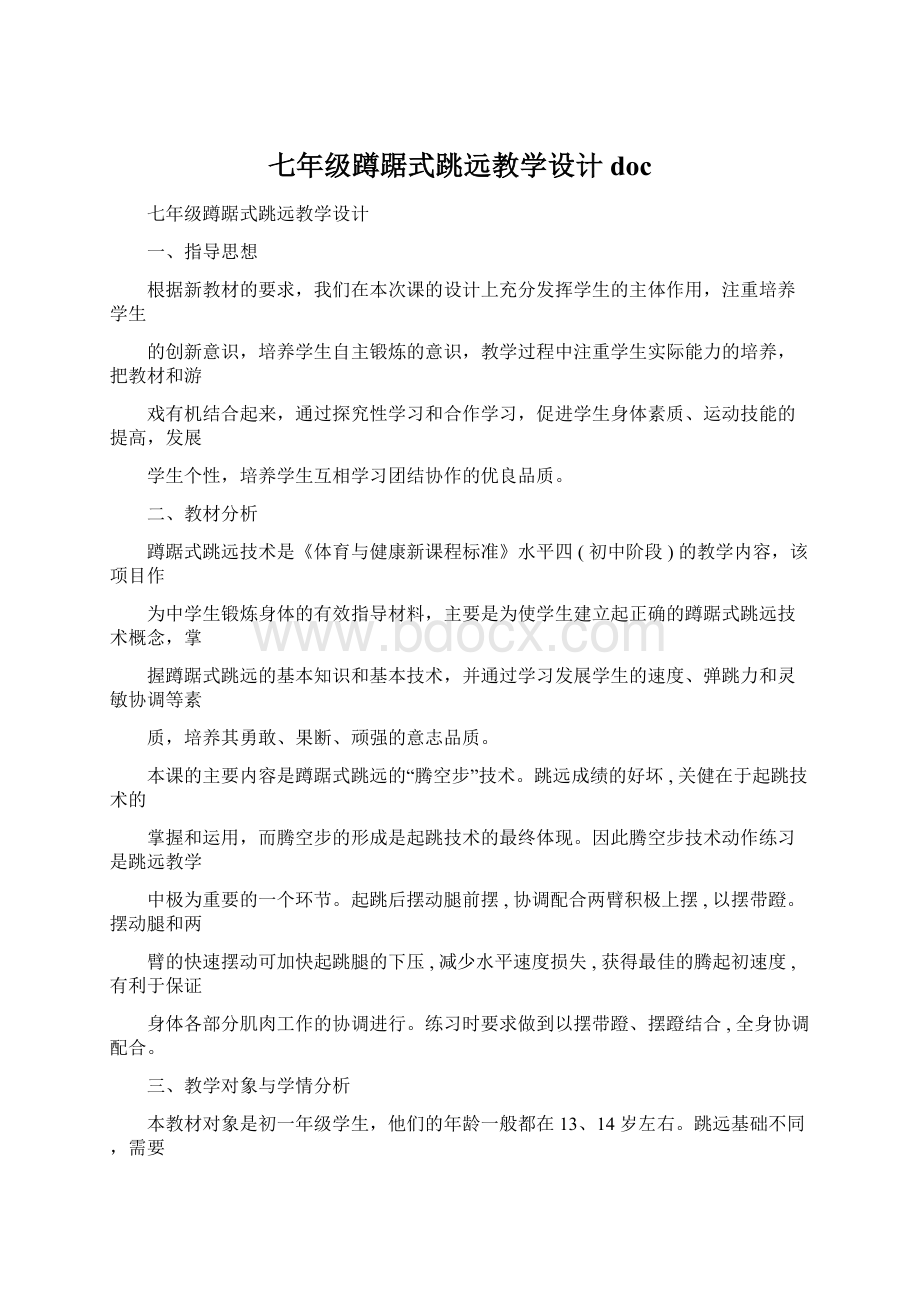 七年级蹲踞式跳远教学设计docWord文件下载.docx