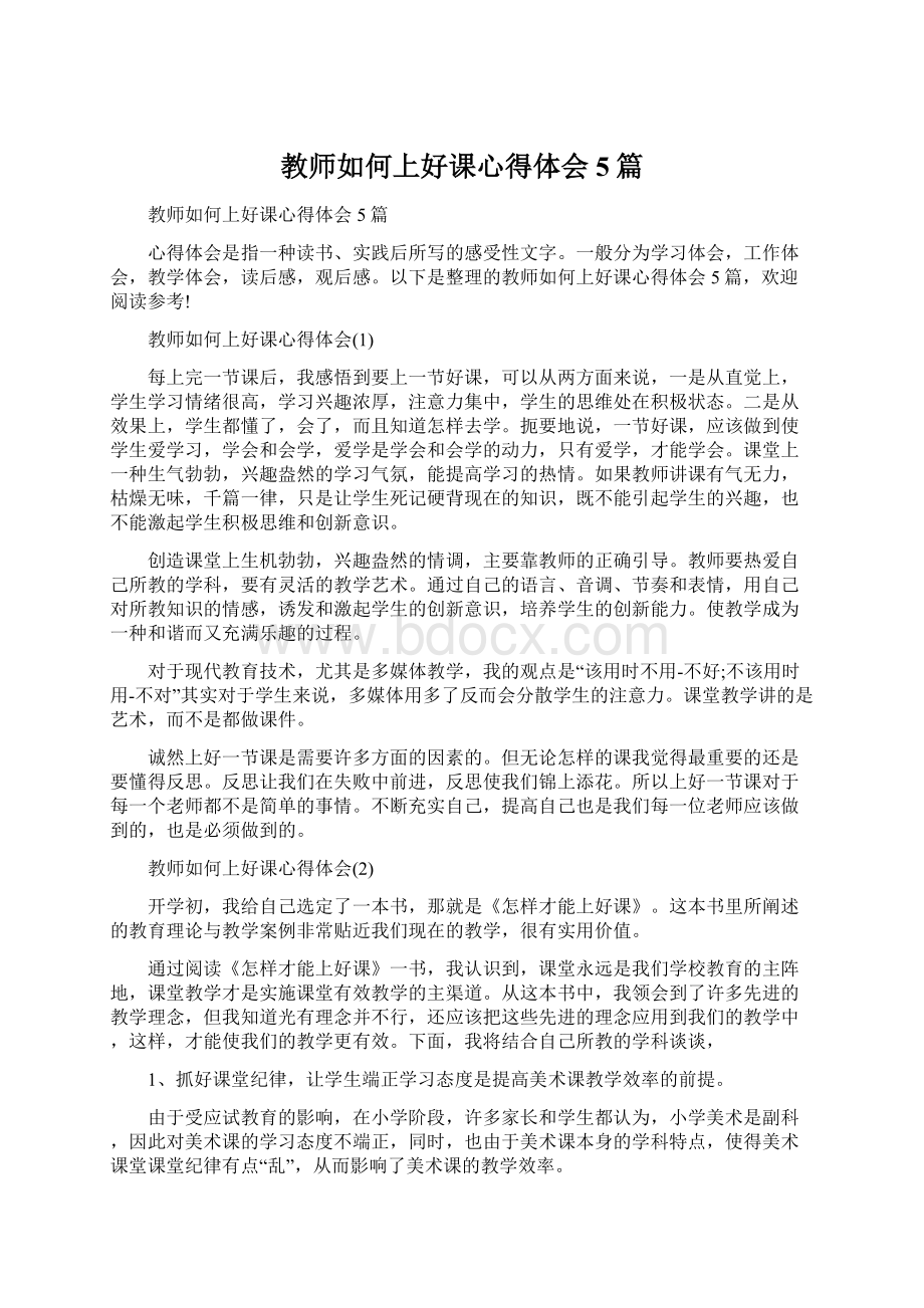 教师如何上好课心得体会5篇Word下载.docx