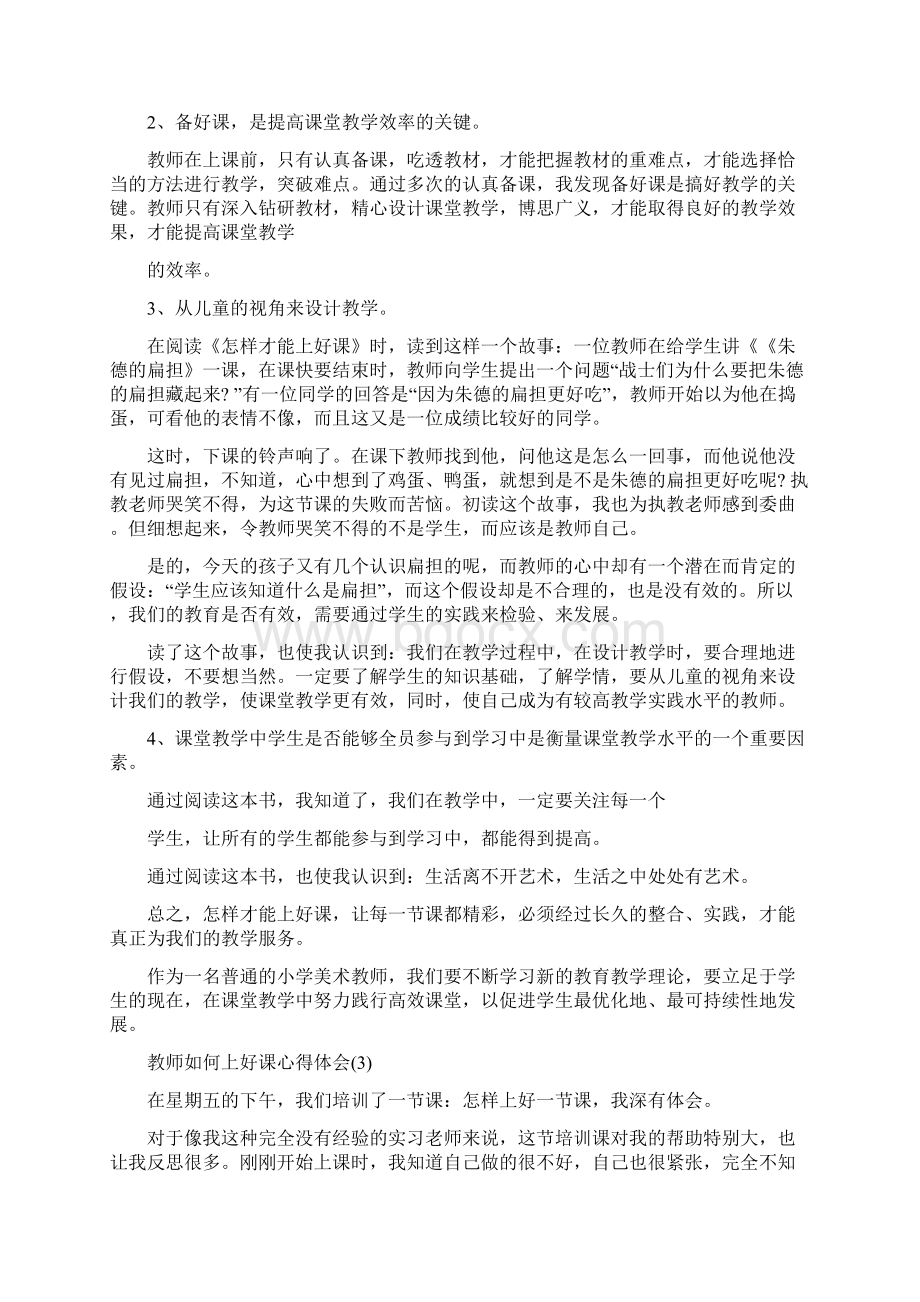 教师如何上好课心得体会5篇Word下载.docx_第2页