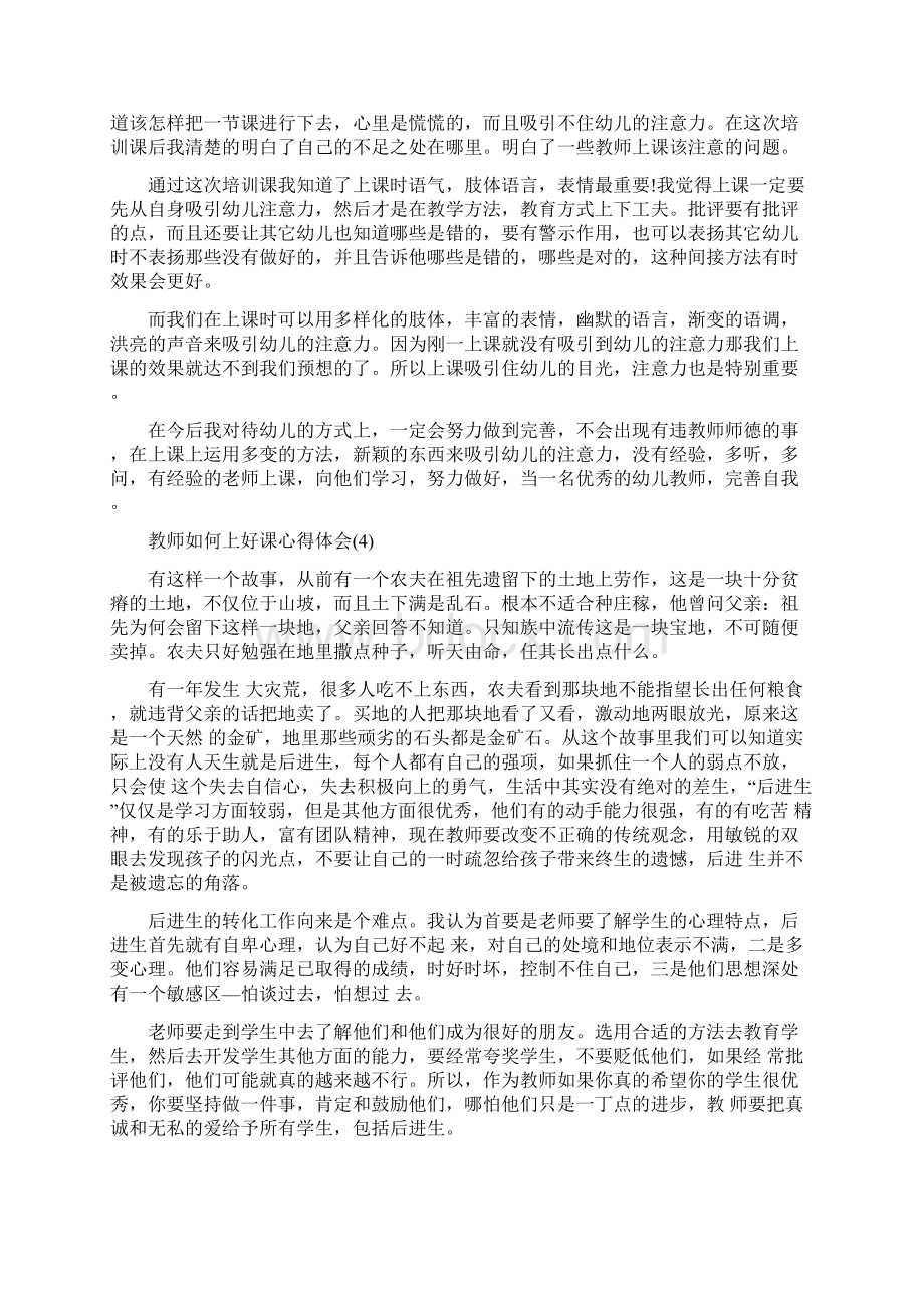 教师如何上好课心得体会5篇Word下载.docx_第3页