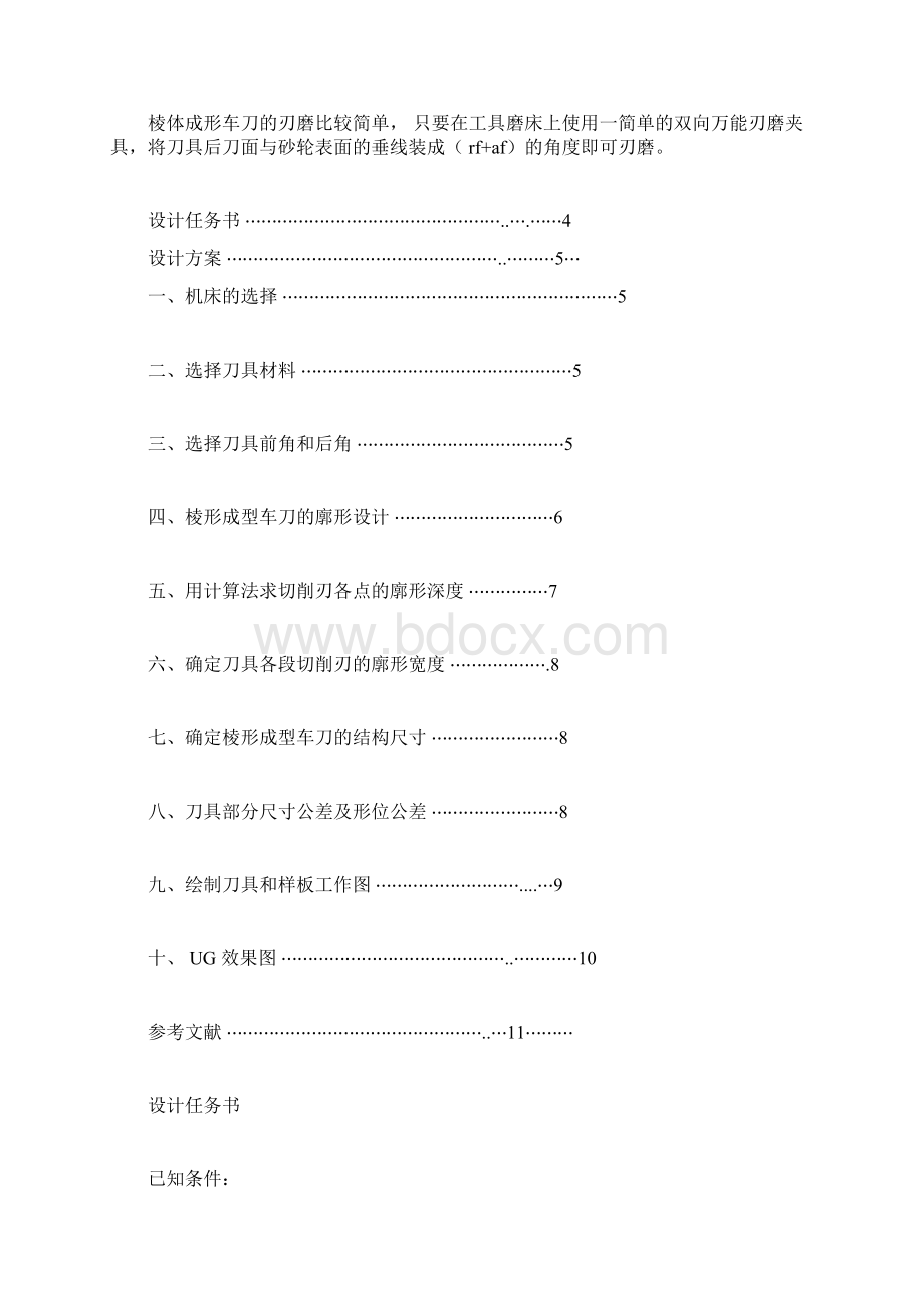 棱形成形车刀设计doc.docx_第2页