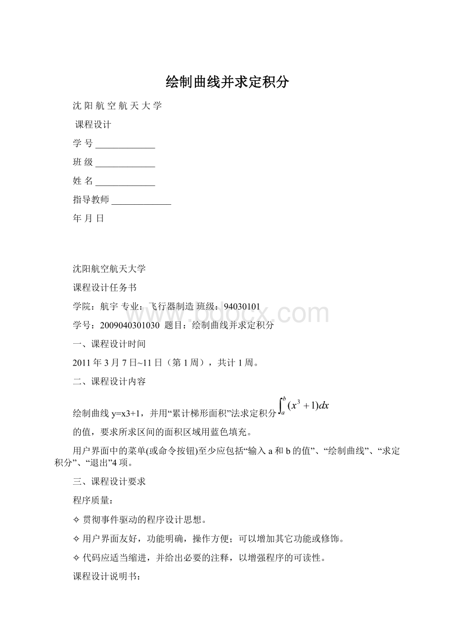 绘制曲线并求定积分Word文档格式.docx