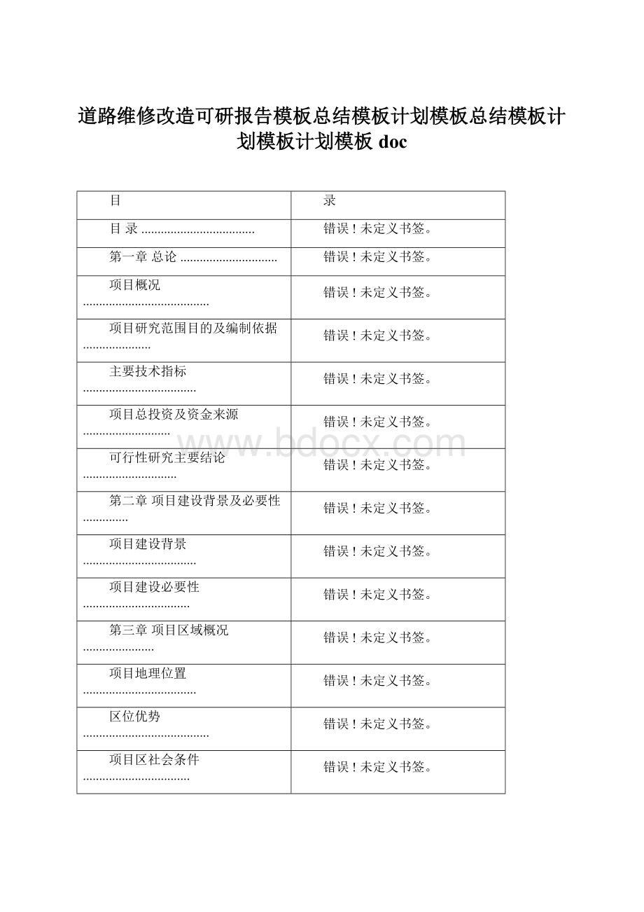 道路维修改造可研报告模板总结模板计划模板总结模板计划模板计划模板docWord文件下载.docx_第1页