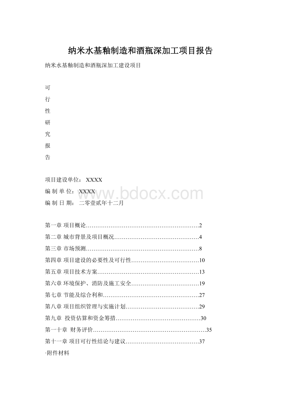 纳米水基釉制造和酒瓶深加工项目报告文档格式.docx