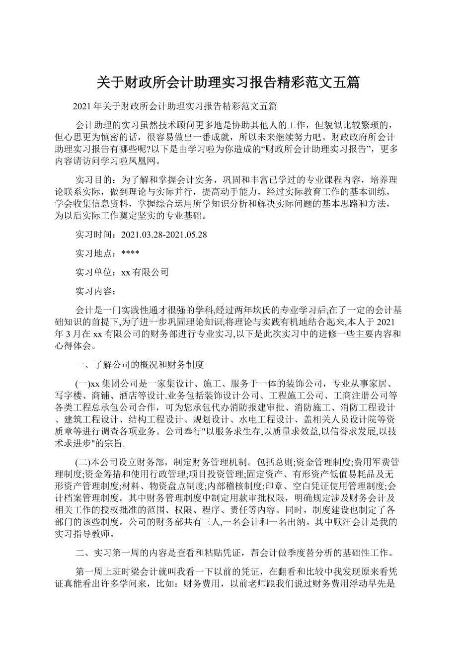 关于财政所会计助理实习报告精彩范文五篇文档格式.docx