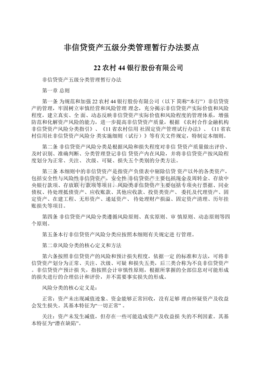 非信贷资产五级分类管理暂行办法要点.docx