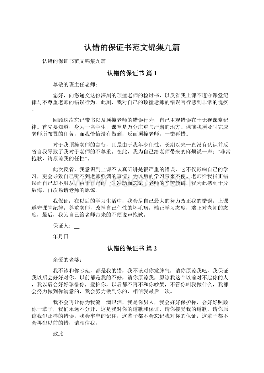 认错的保证书范文锦集九篇文档格式.docx_第1页