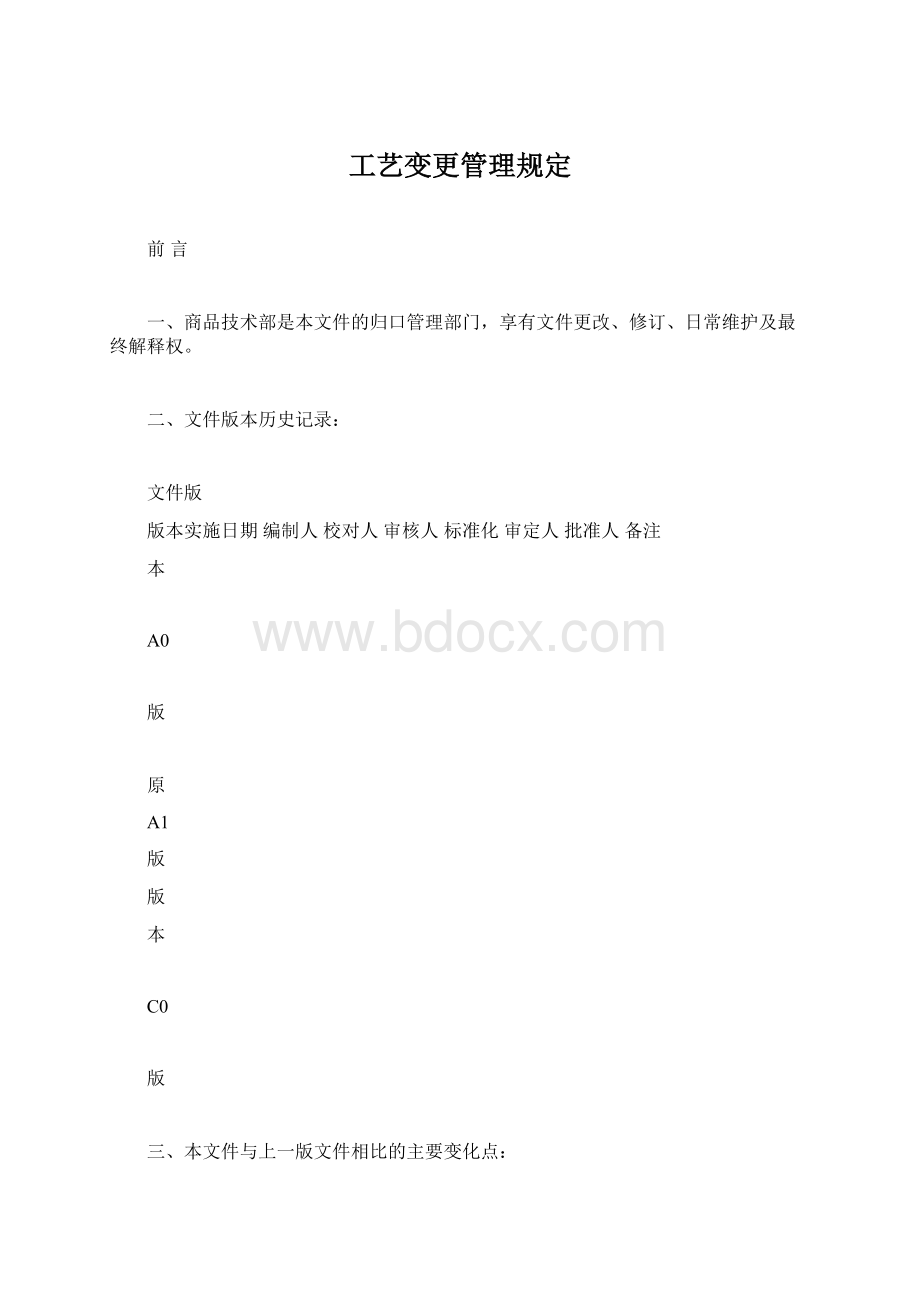 工艺变更管理规定Word文件下载.docx_第1页