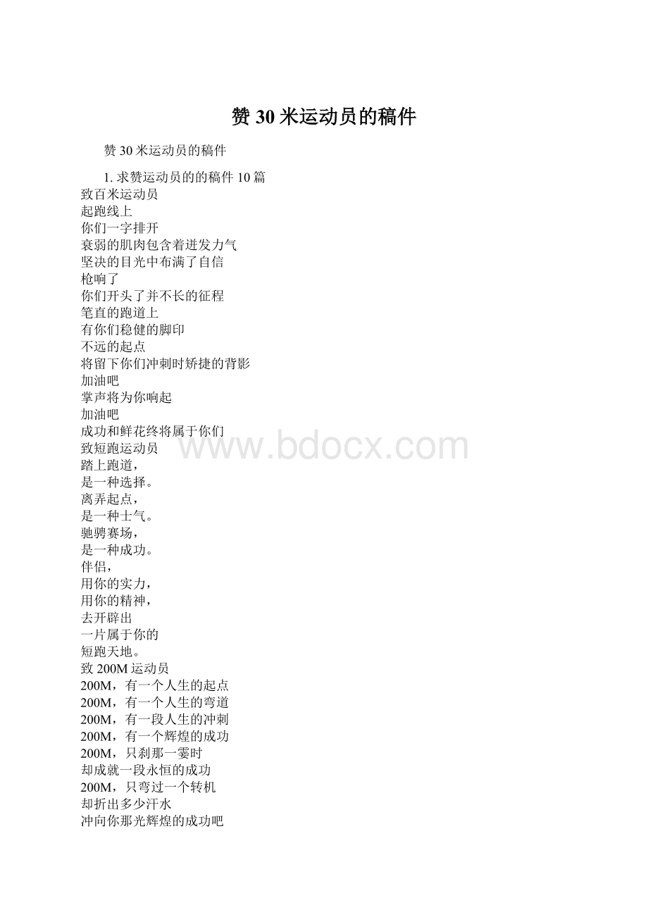 赞30米运动员的稿件.docx