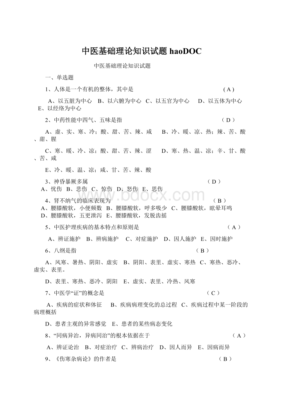 中医基础理论知识试题haoDOC.docx_第1页