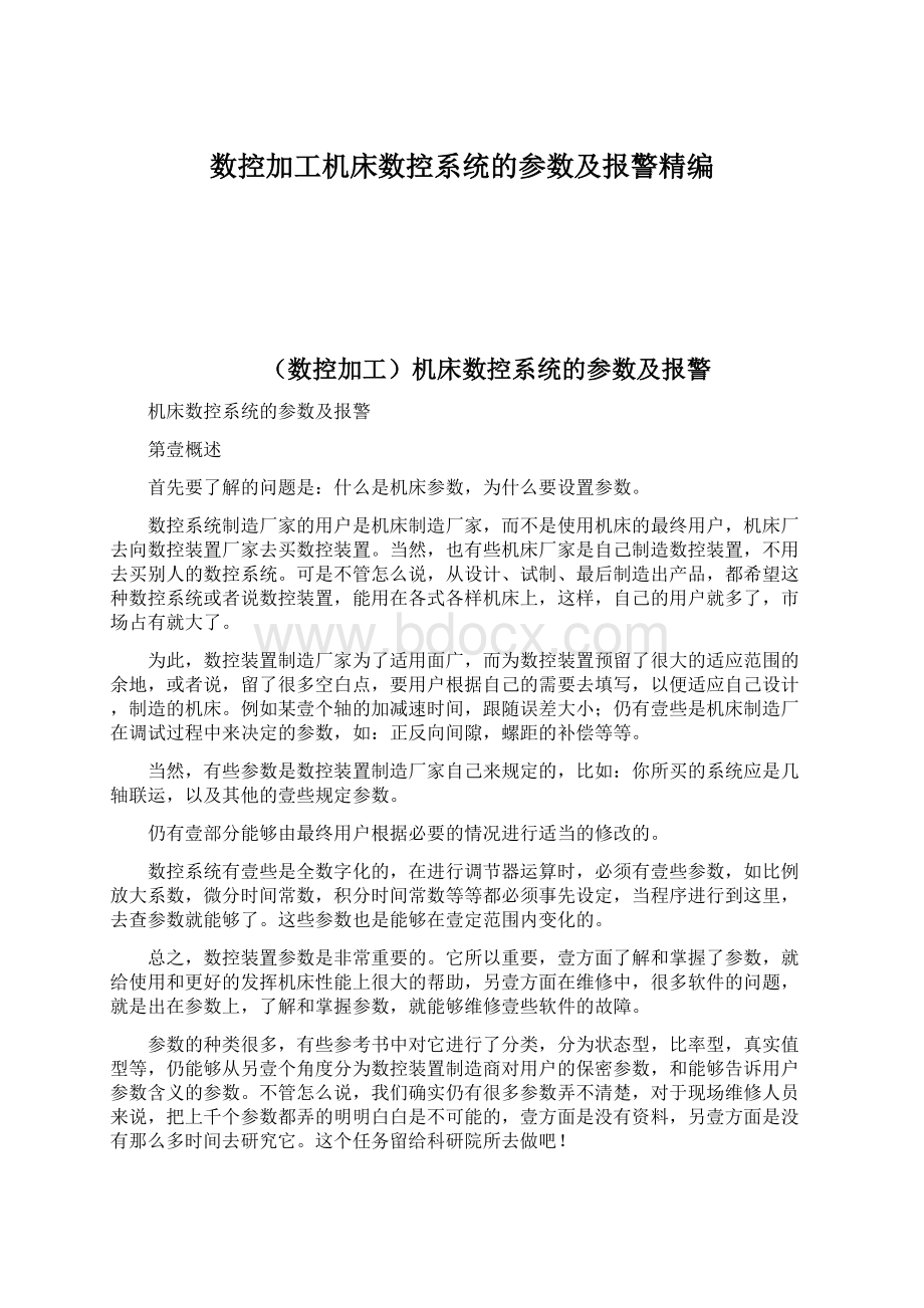 数控加工机床数控系统的参数及报警精编.docx_第1页