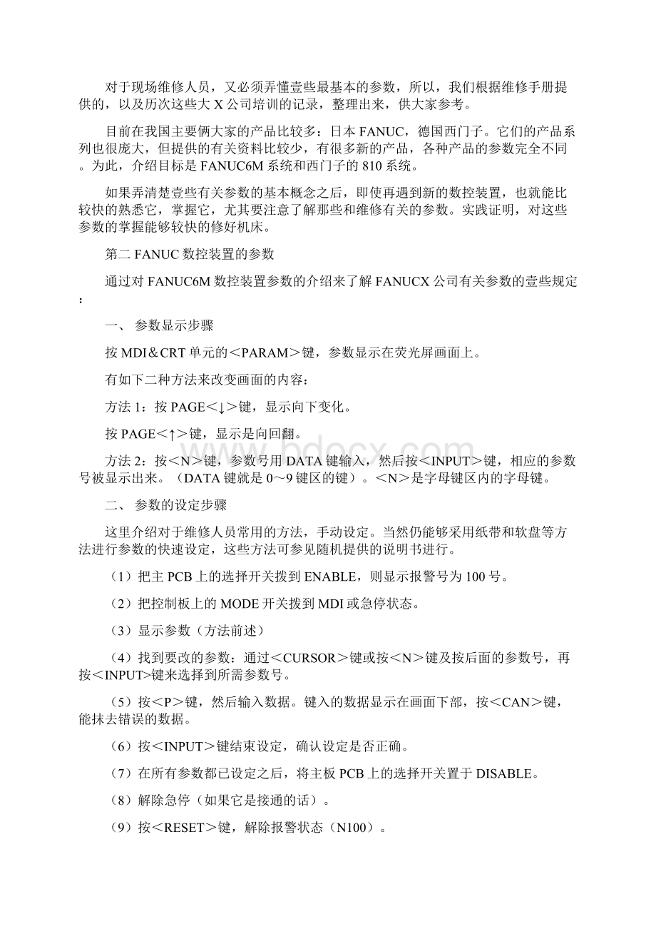 数控加工机床数控系统的参数及报警精编.docx_第2页