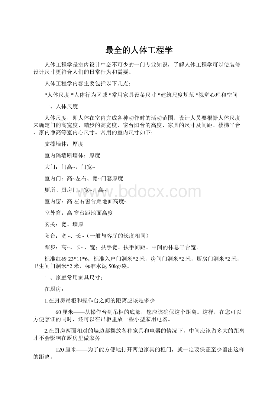 最全的人体工程学Word文档下载推荐.docx