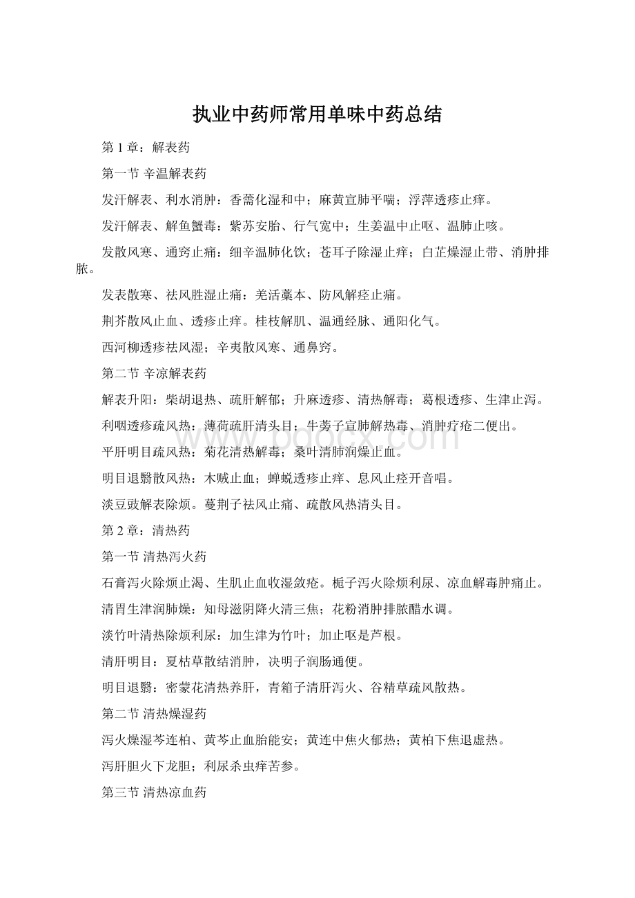 执业中药师常用单味中药总结Word文档格式.docx