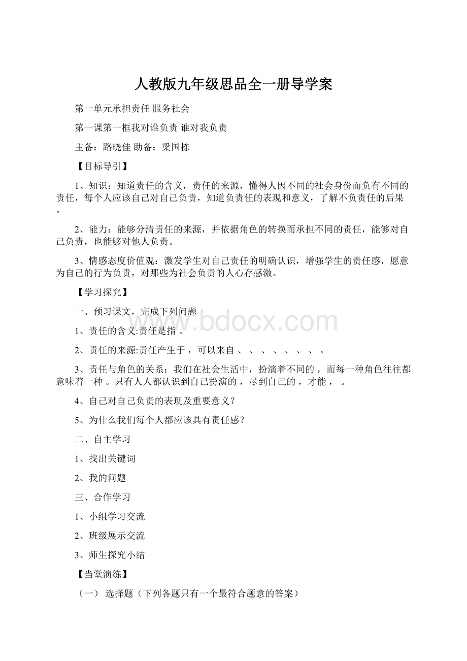 人教版九年级思品全一册导学案Word文档下载推荐.docx