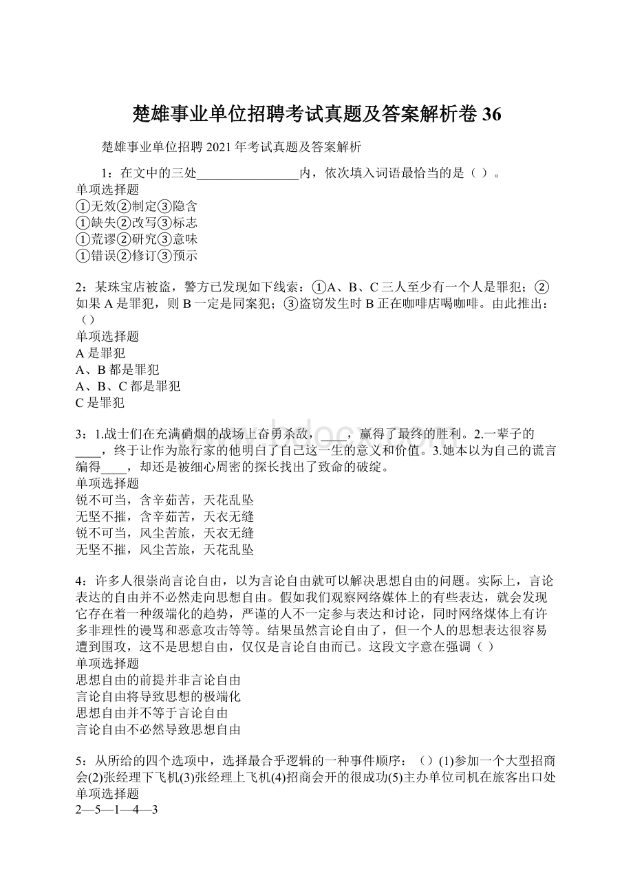 楚雄事业单位招聘考试真题及答案解析卷36.docx