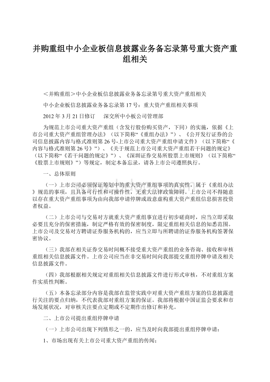 并购重组中小企业板信息披露业务备忘录第号重大资产重组相关.docx