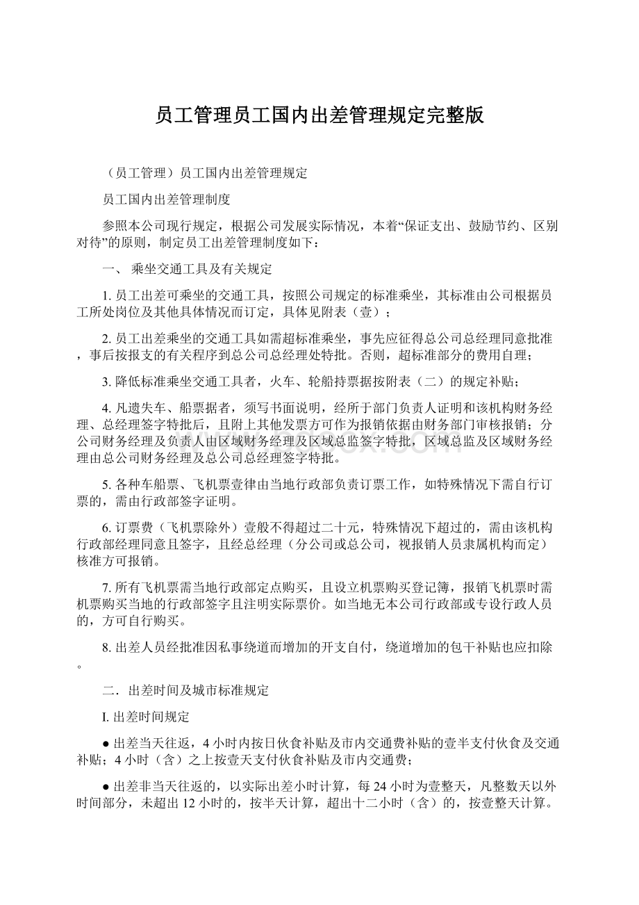 员工管理员工国内出差管理规定完整版.docx_第1页