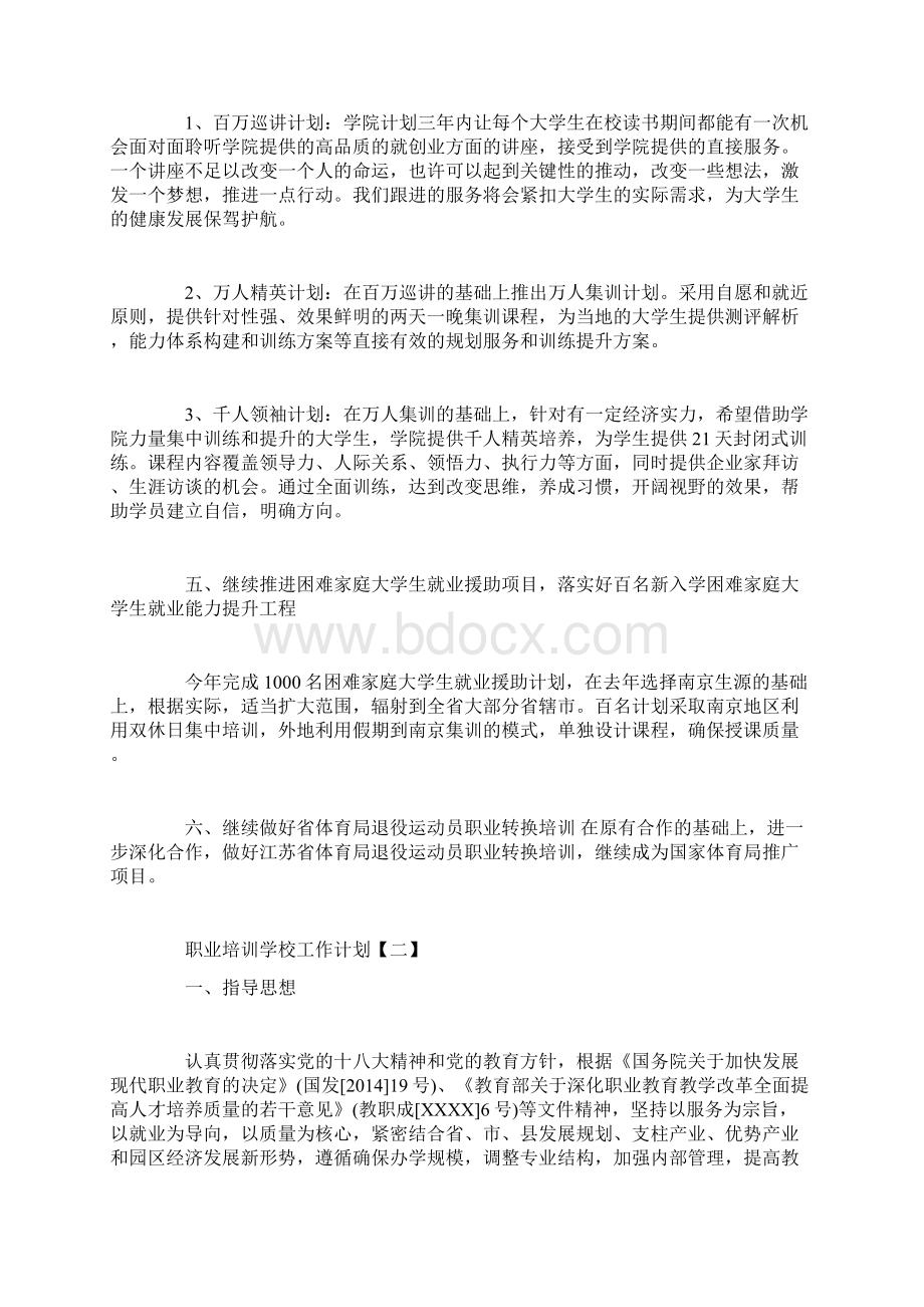 培训学校年度工作计划职业培训学校工作计划.docx_第3页