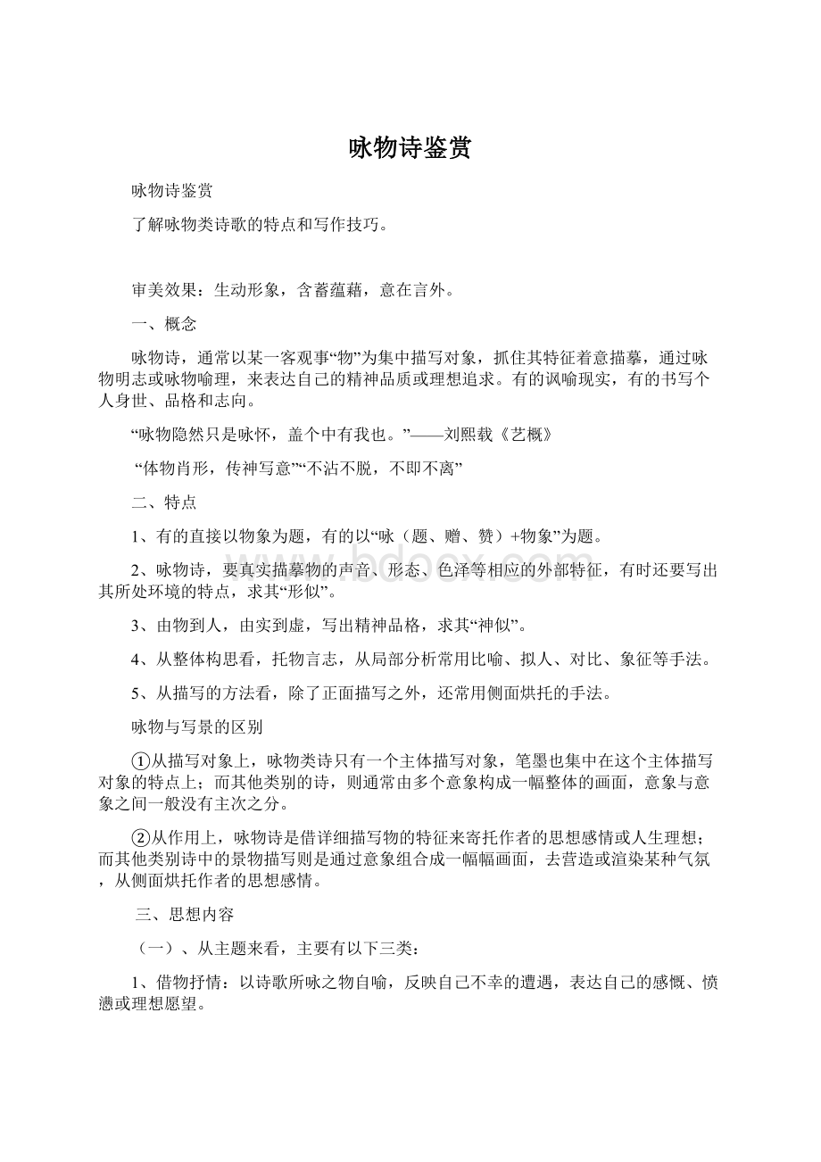 咏物诗鉴赏Word文档下载推荐.docx