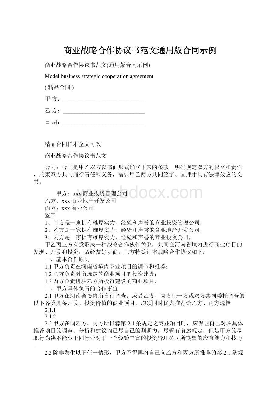 商业战略合作协议书范文通用版合同示例.docx_第1页