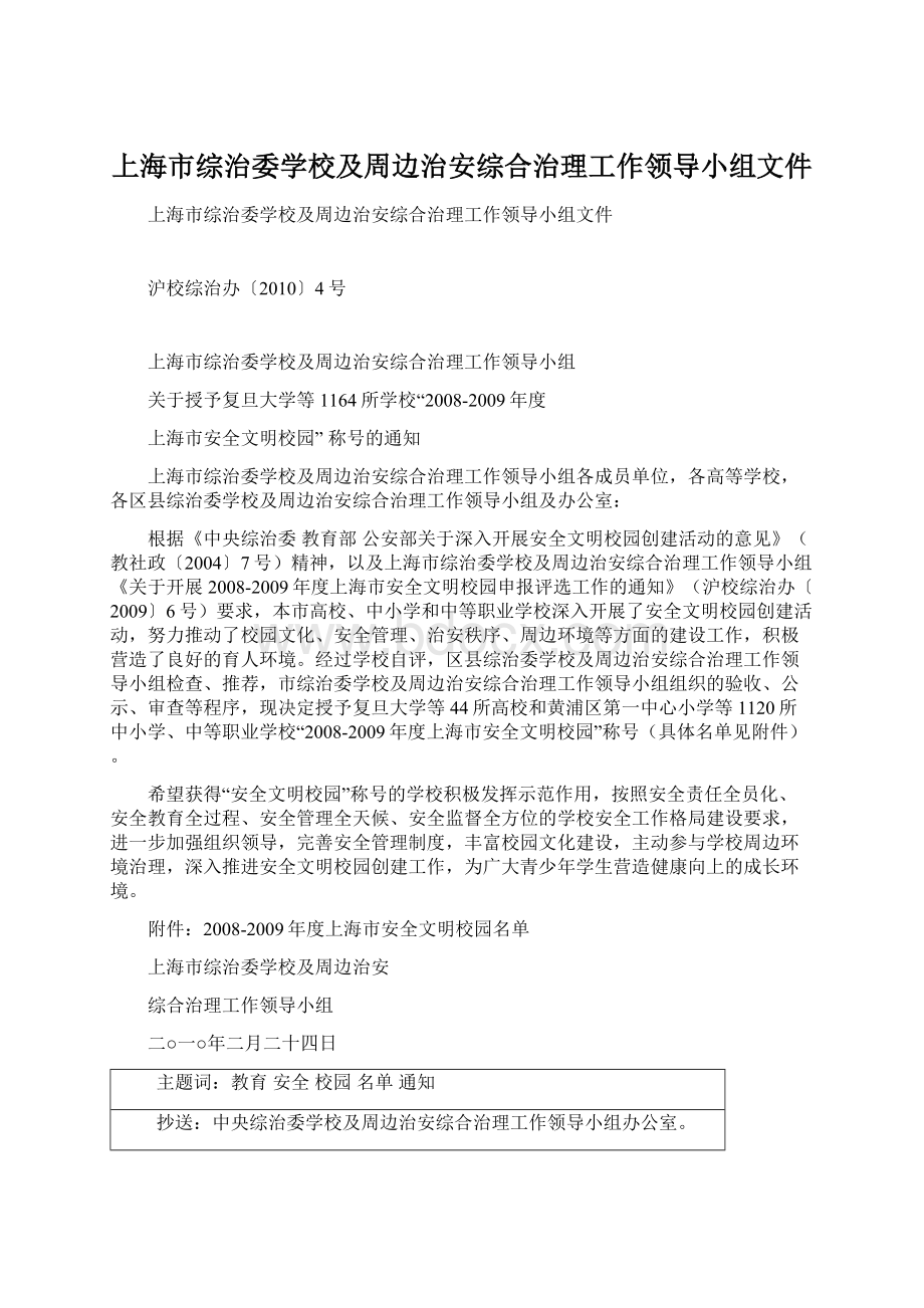 上海市综治委学校及周边治安综合治理工作领导小组文件Word文件下载.docx_第1页