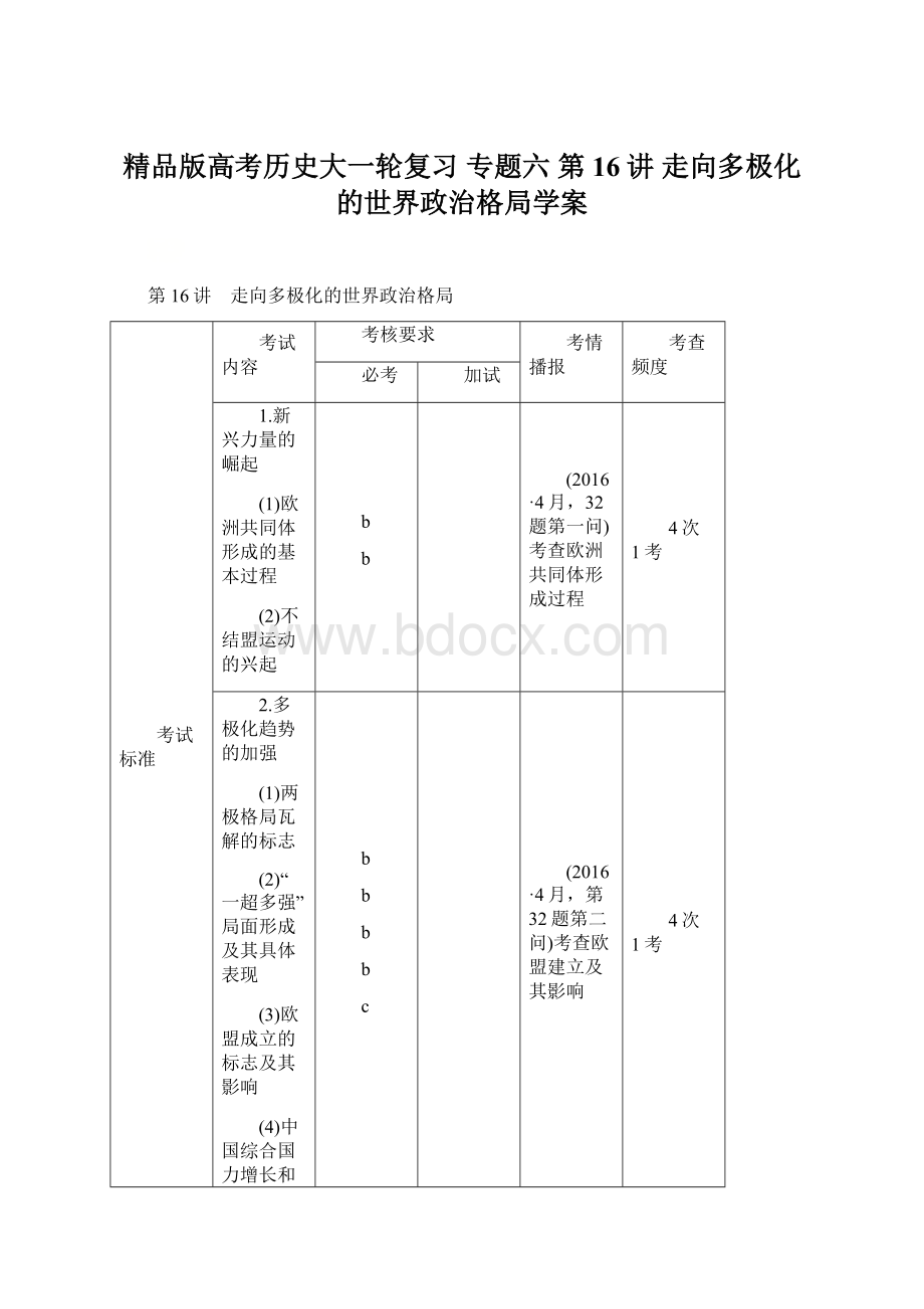 精品版高考历史大一轮复习 专题六 第16讲 走向多极化的世界政治格局学案Word格式.docx_第1页