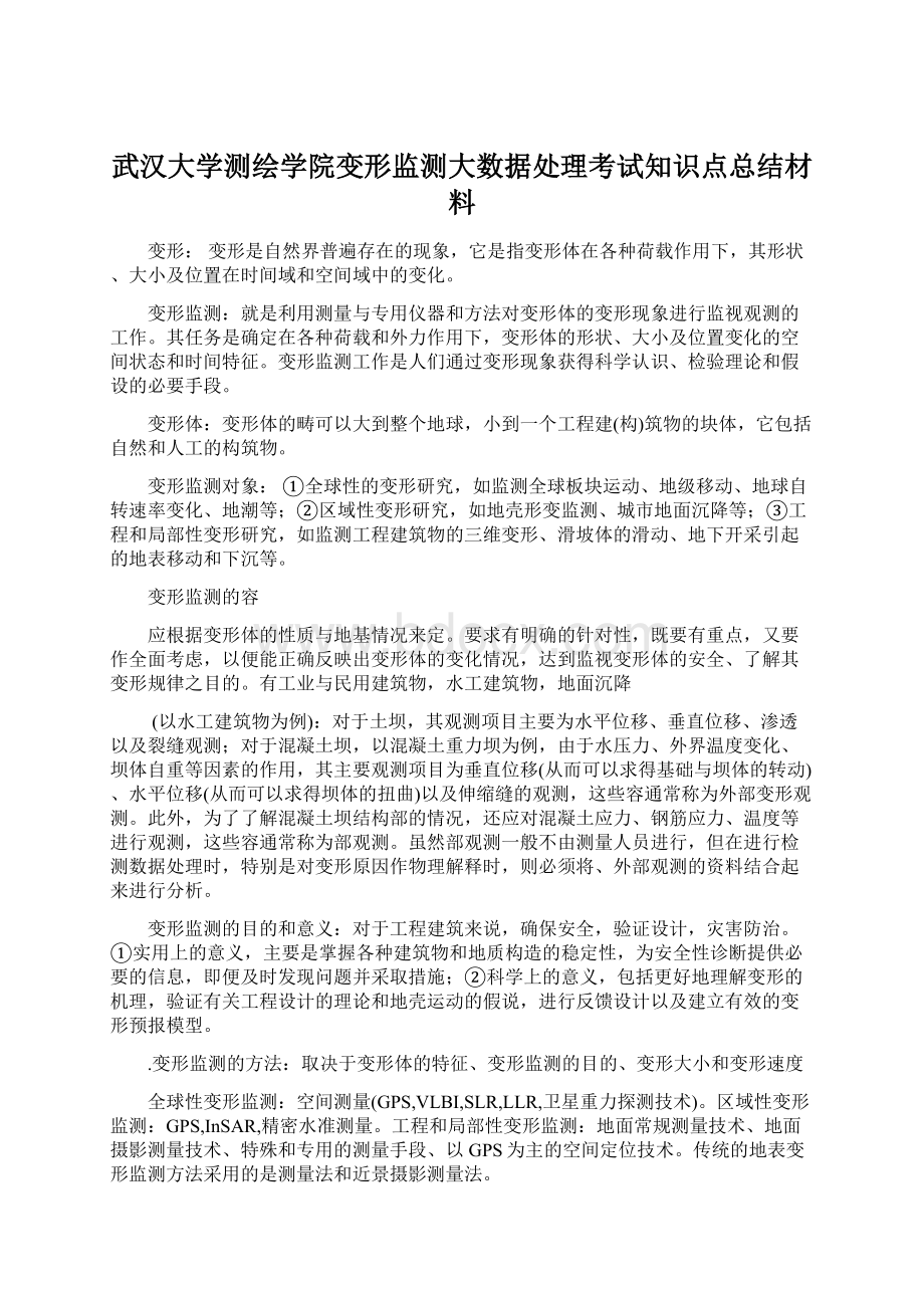 武汉大学测绘学院变形监测大数据处理考试知识点总结材料.docx_第1页