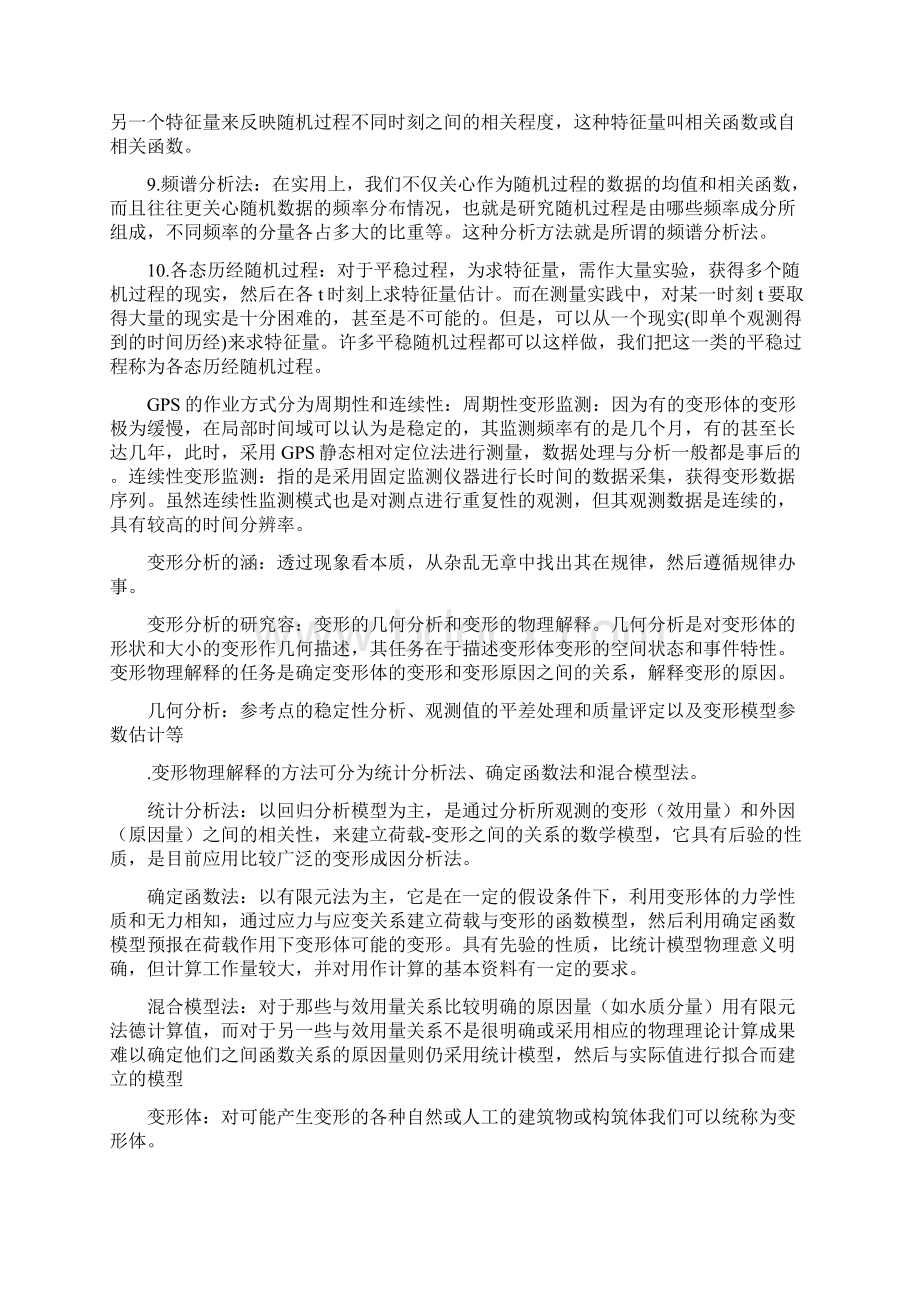 武汉大学测绘学院变形监测大数据处理考试知识点总结材料.docx_第3页