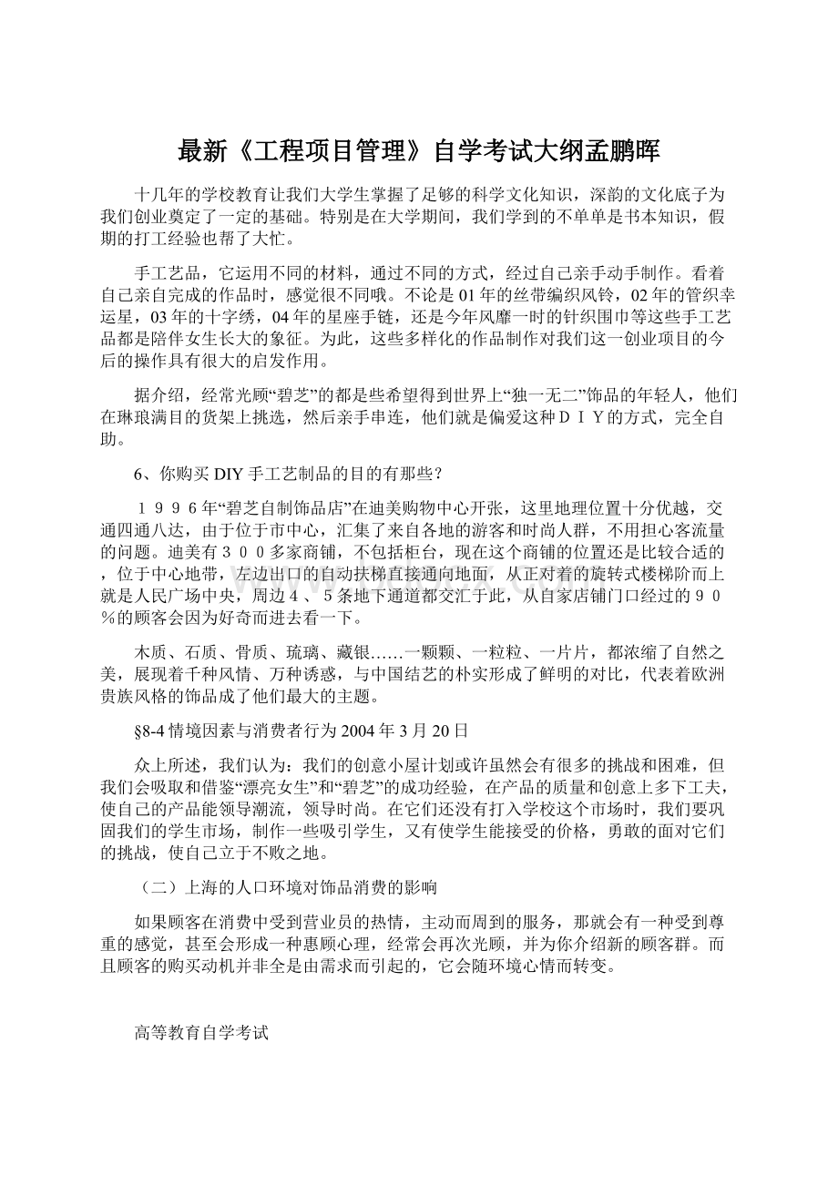 最新《工程项目管理》自学考试大纲孟鹏晖.docx