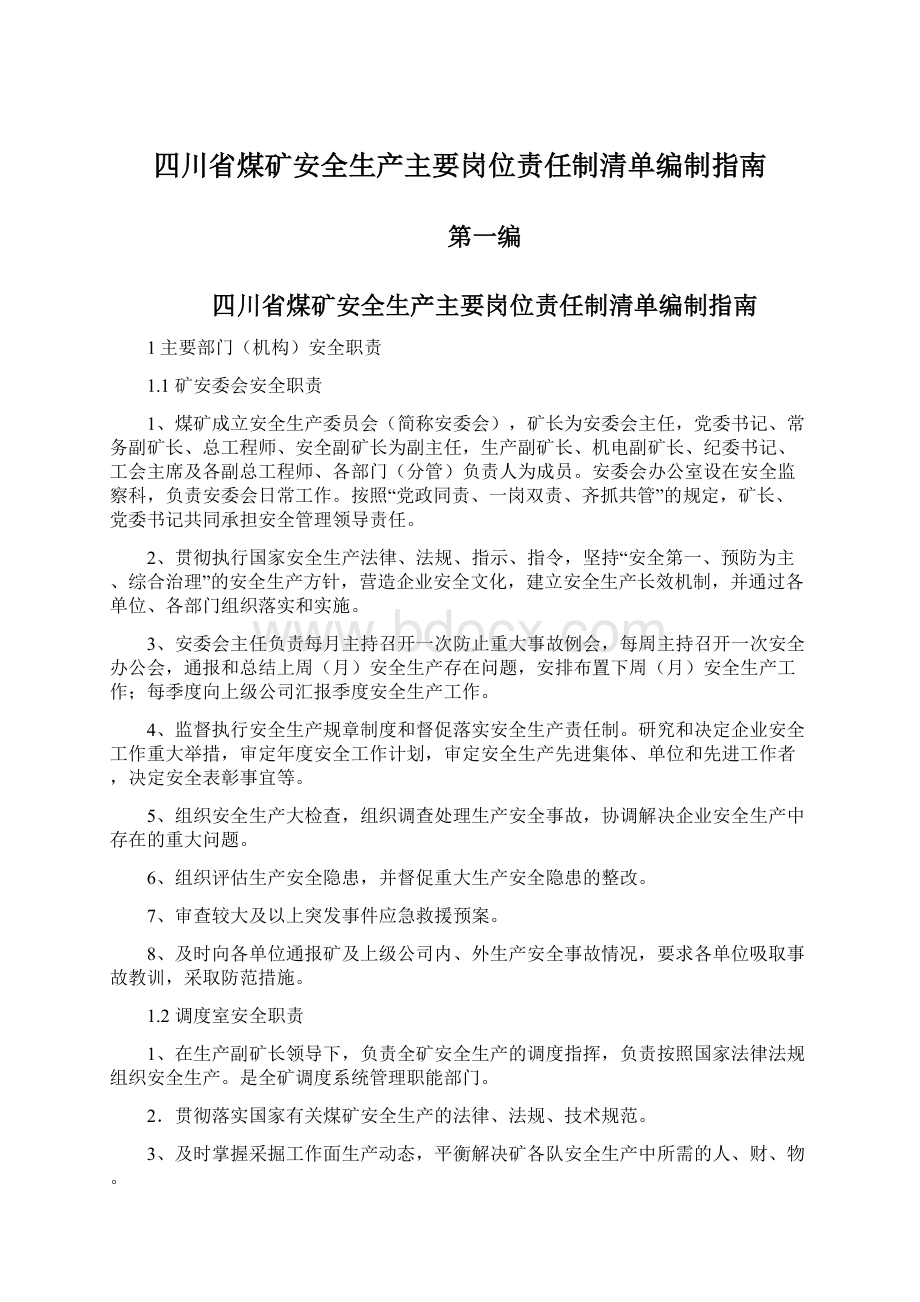 四川省煤矿安全生产主要岗位责任制清单编制指南文档格式.docx