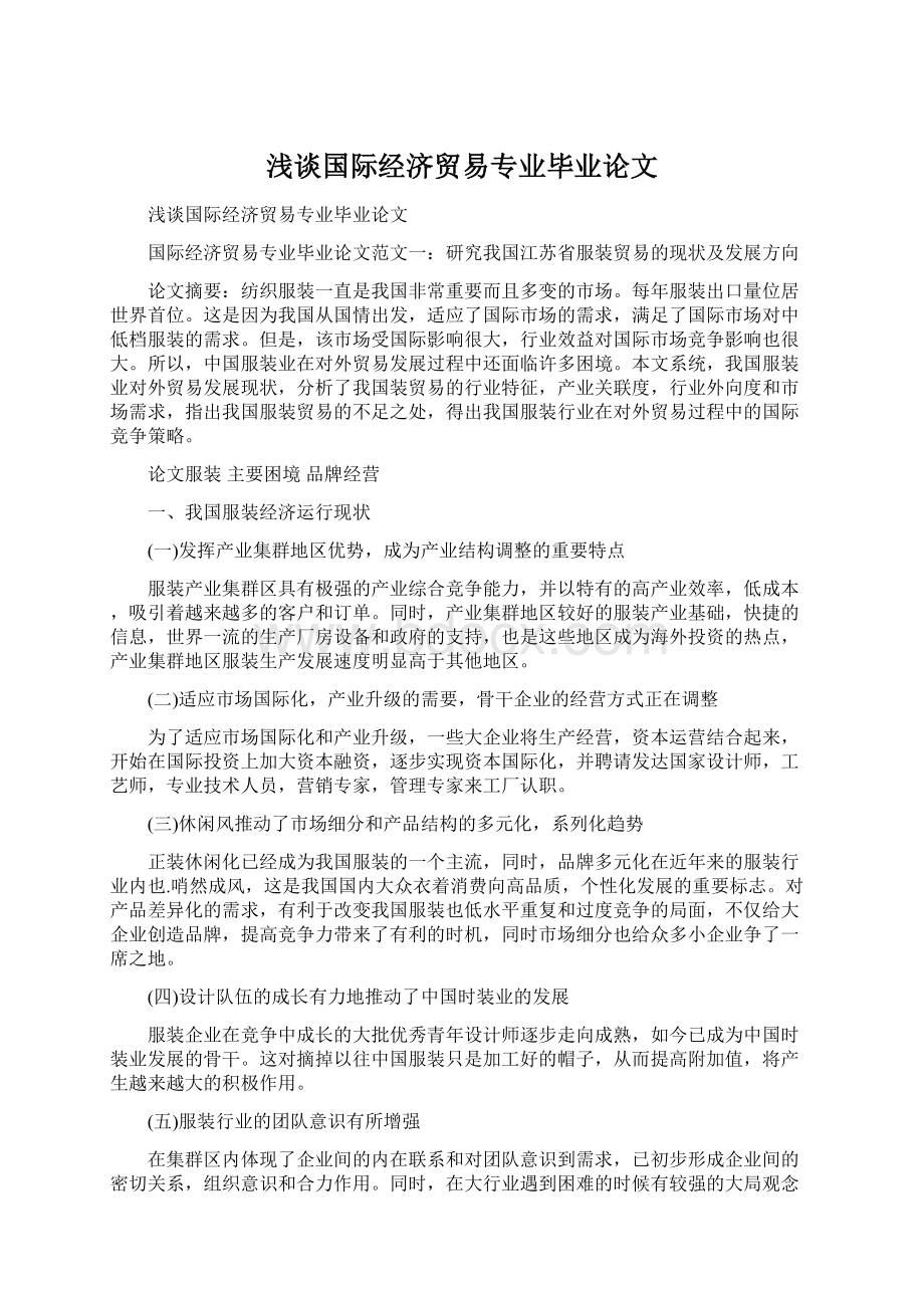 浅谈国际经济贸易专业毕业论文Word下载.docx_第1页