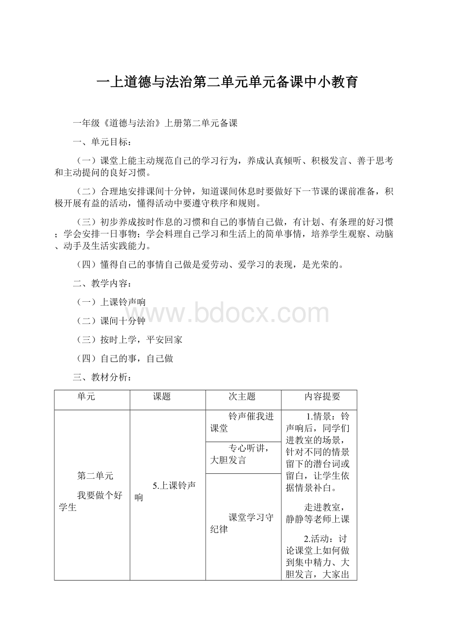 一上道德与法治第二单元单元备课中小教育.docx_第1页