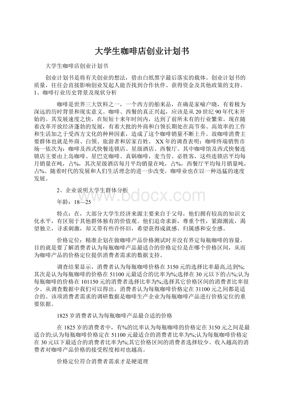 大学生咖啡店创业计划书.docx