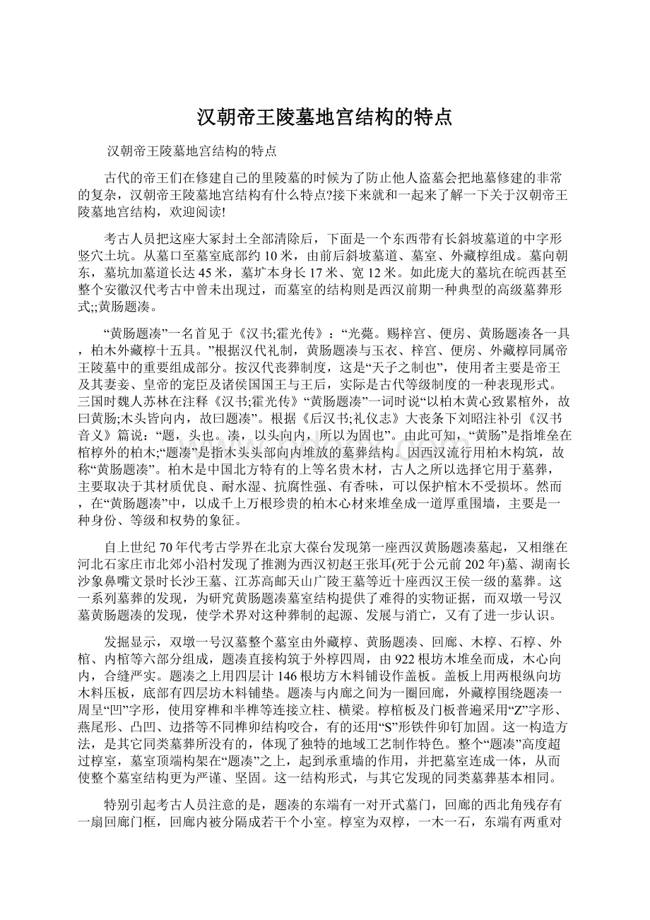 汉朝帝王陵墓地宫结构的特点Word文件下载.docx