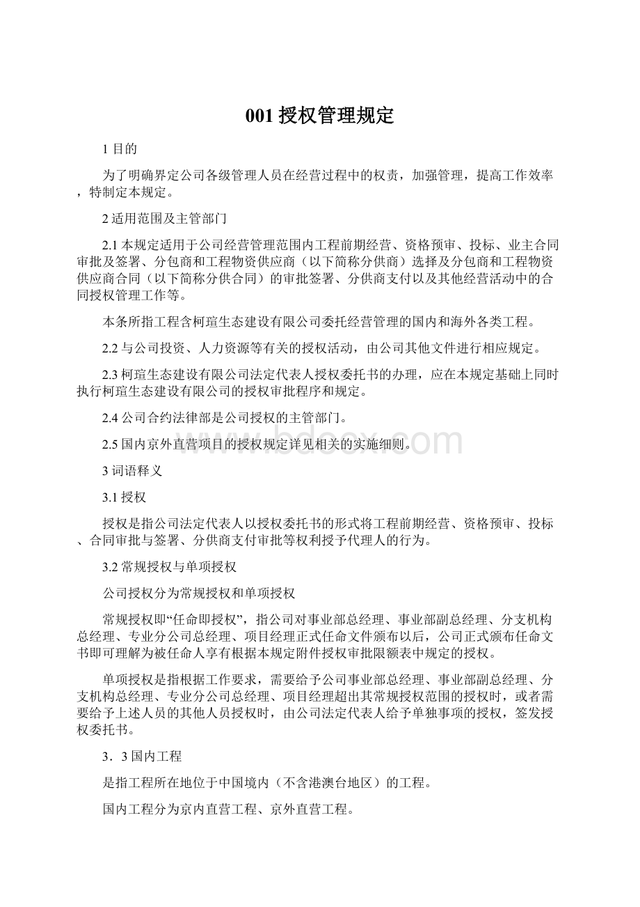 001授权管理规定Word格式.docx_第1页