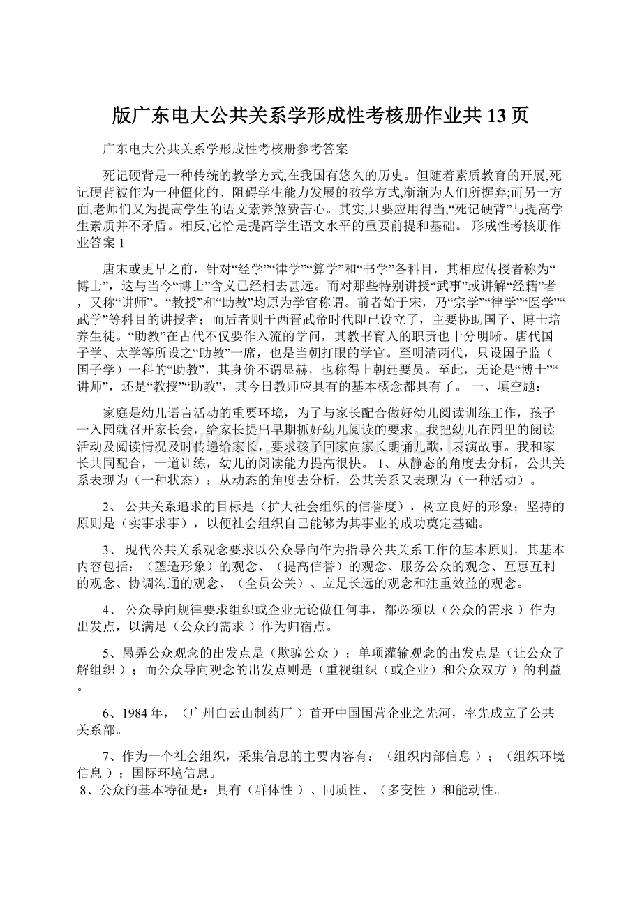 版广东电大公共关系学形成性考核册作业共13页Word文档格式.docx_第1页