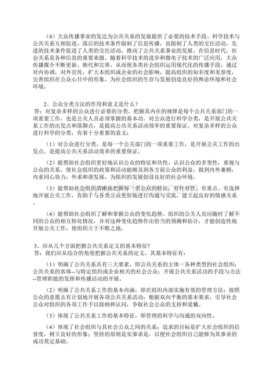 版广东电大公共关系学形成性考核册作业共13页Word文档格式.docx_第3页