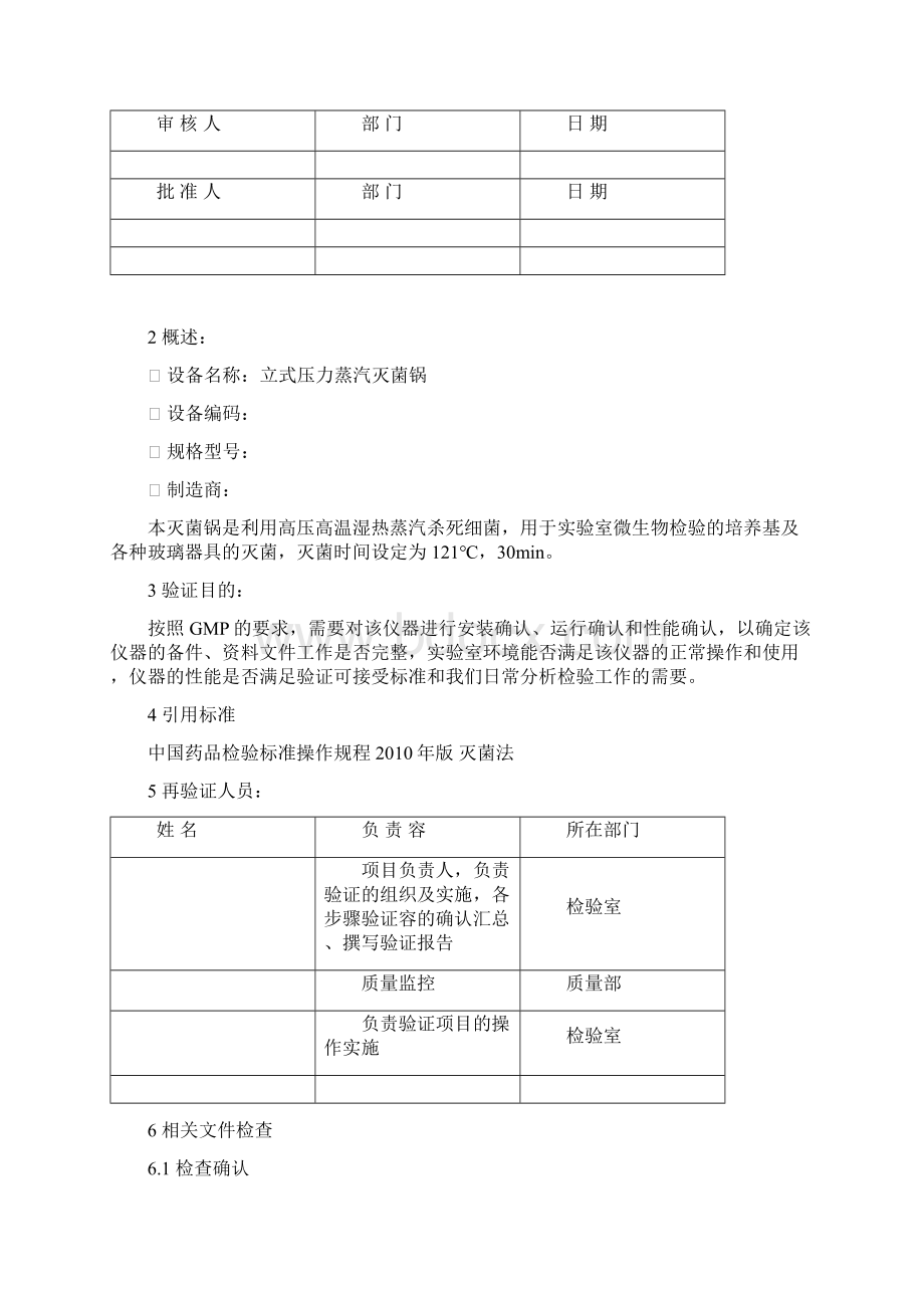 压力蒸汽灭菌锅年度验证方案Word格式文档下载.docx_第2页