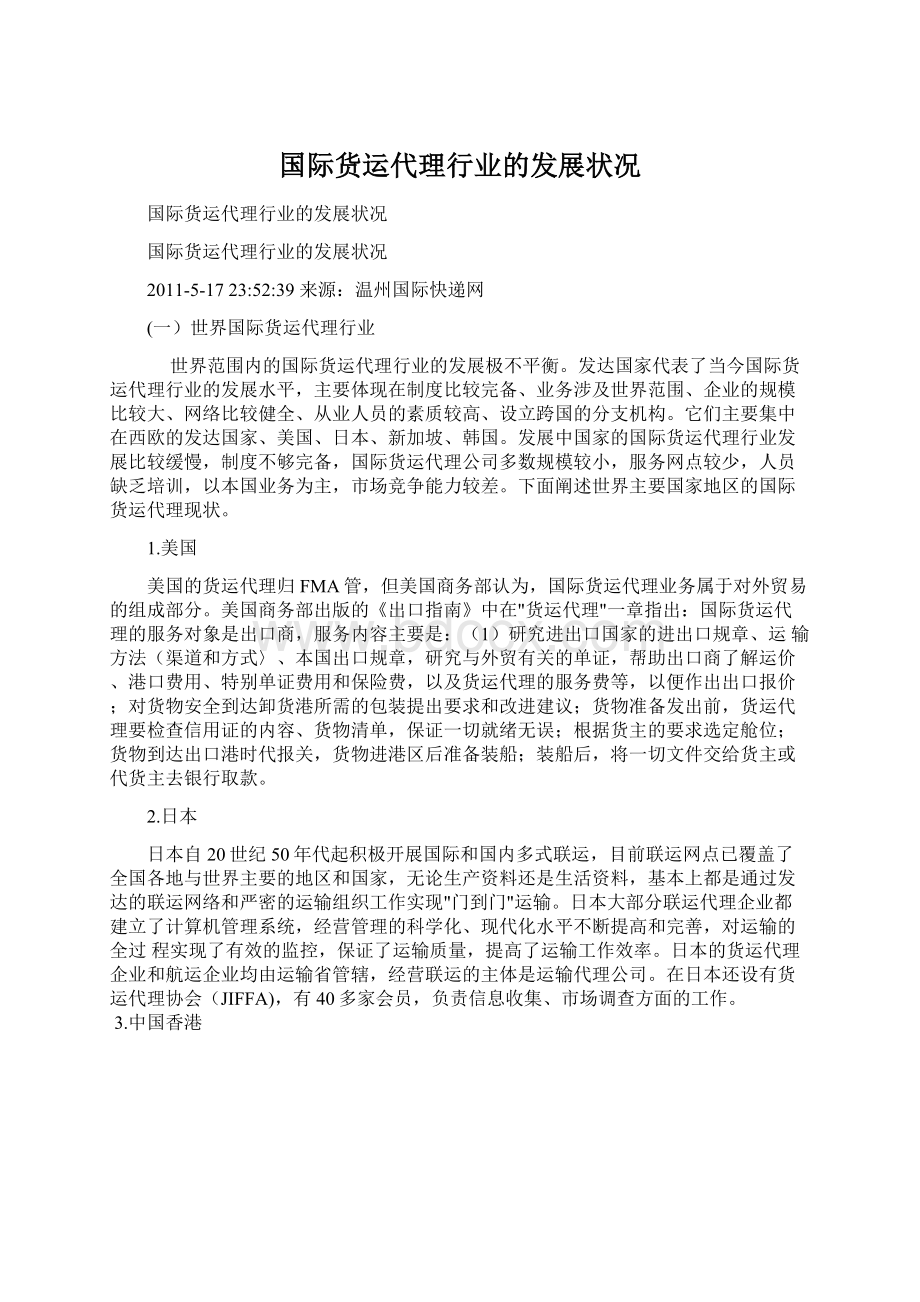 国际货运代理行业的发展状况文档格式.docx