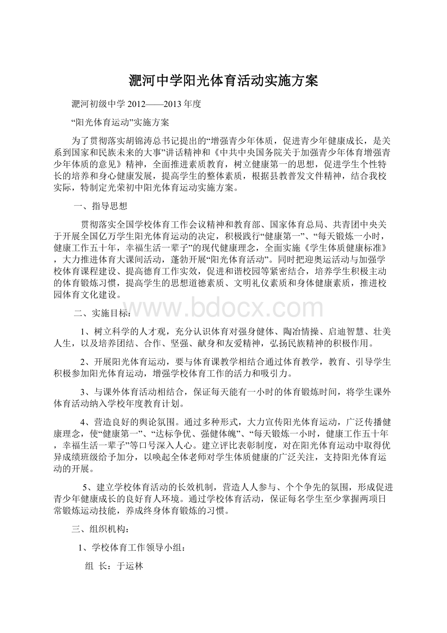 淝河中学阳光体育活动实施方案.docx