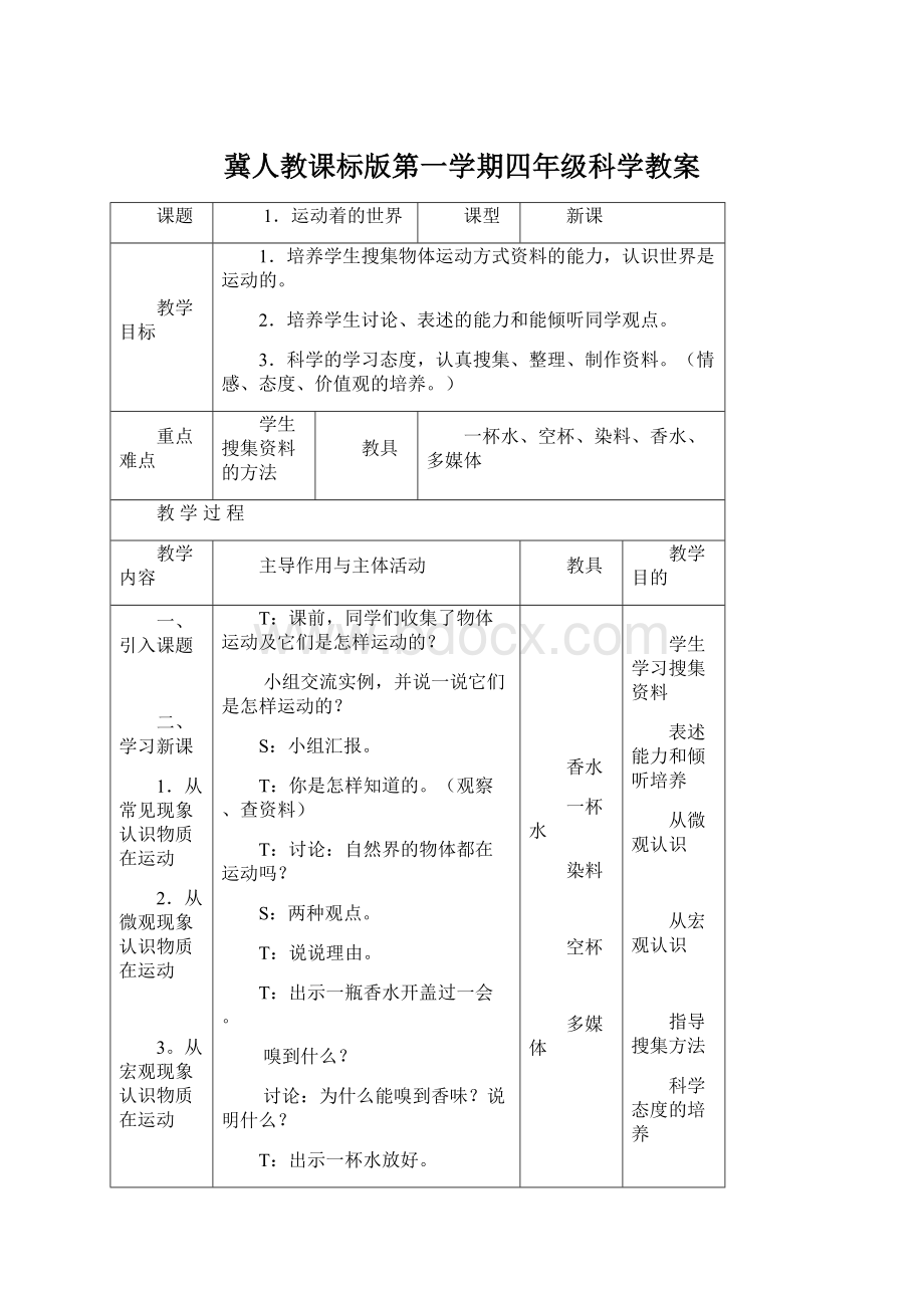 冀人教课标版第一学期四年级科学教案.docx_第1页