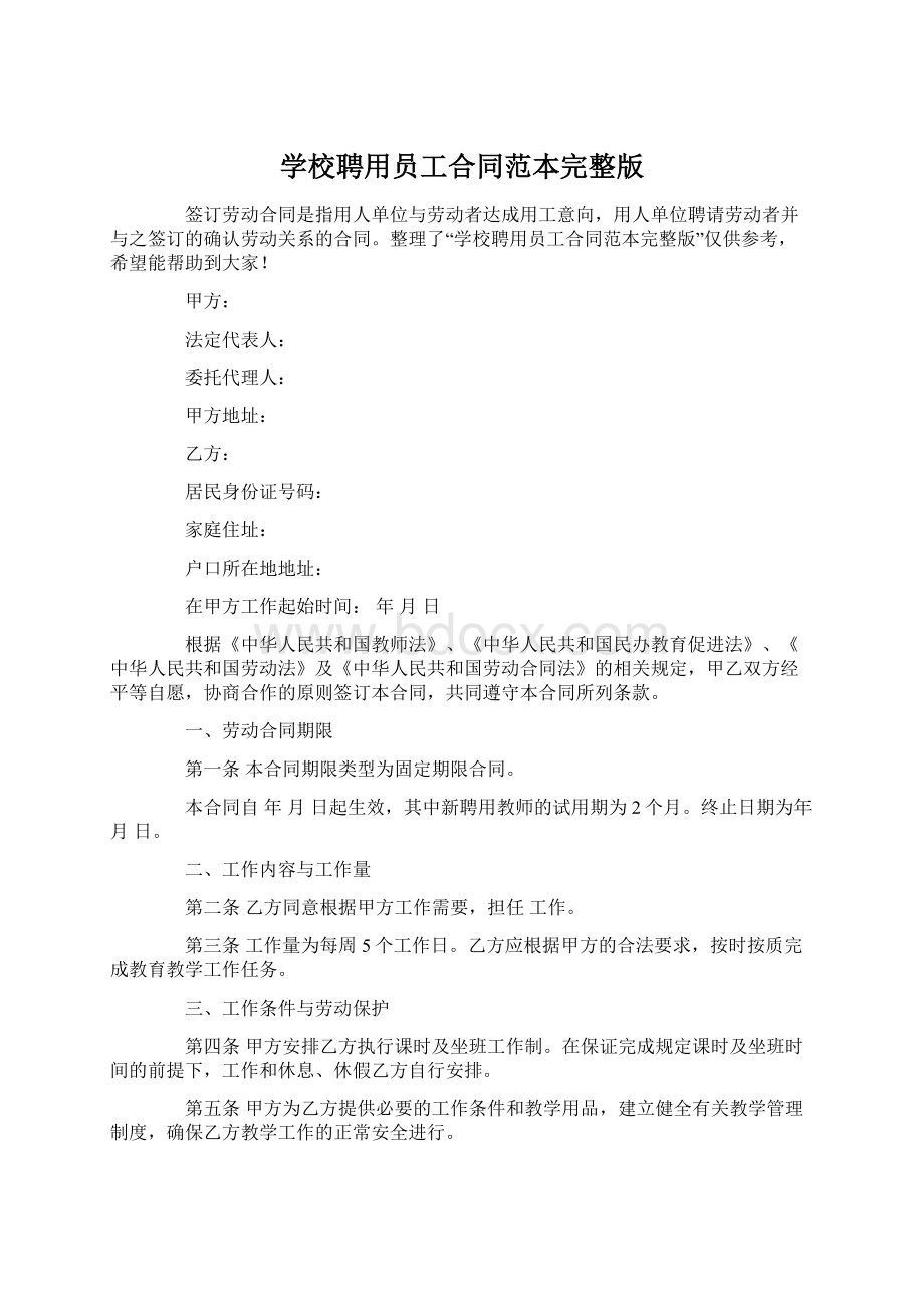 学校聘用员工合同范本完整版.docx